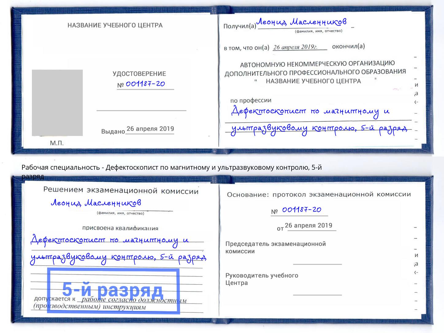 корочка 5-й разряд Дефектоскопист по магнитному и ультразвуковому контролю Нижнекамск