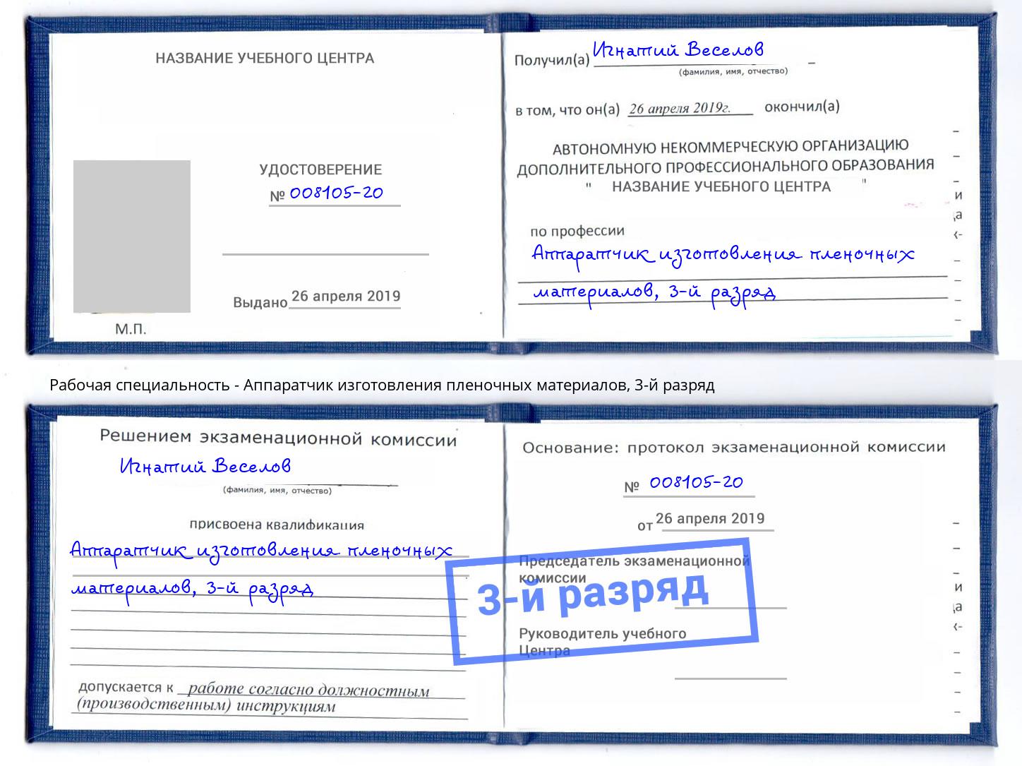 корочка 3-й разряд Аппаратчик изготовления пленочных материалов Нижнекамск