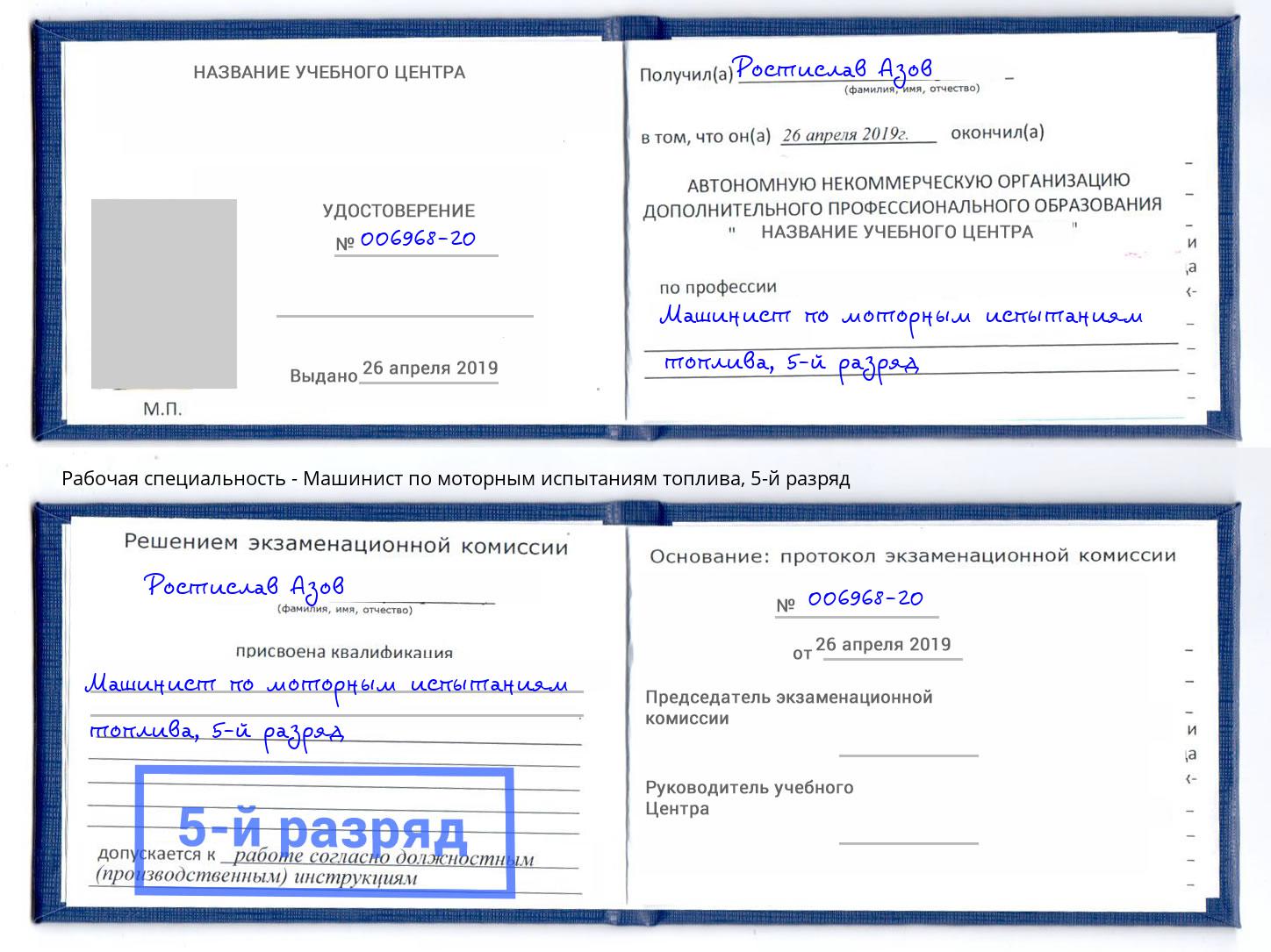 корочка 5-й разряд Машинист по моторным испытаниям топлива Нижнекамск