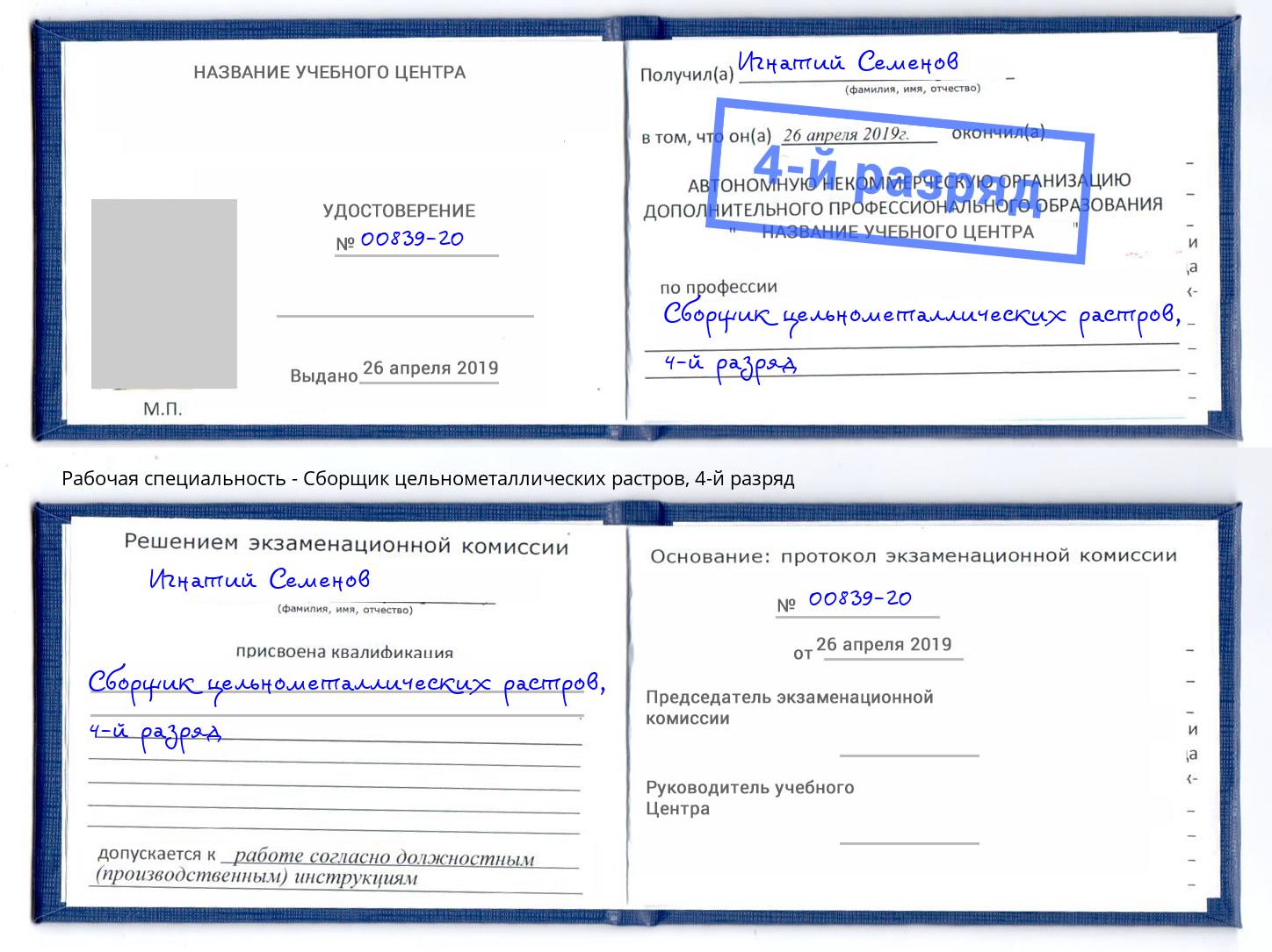 корочка 4-й разряд Сборщик цельнометаллических растров Нижнекамск