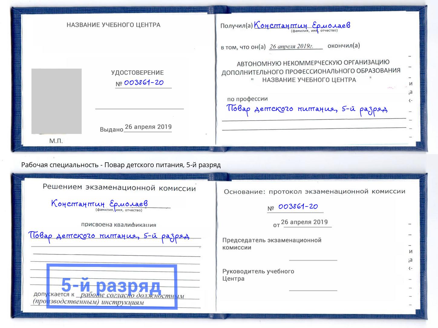 корочка 5-й разряд Повар детского питания Нижнекамск