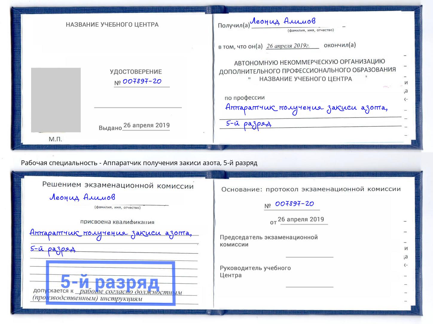 корочка 5-й разряд Аппаратчик получения закиси азота Нижнекамск