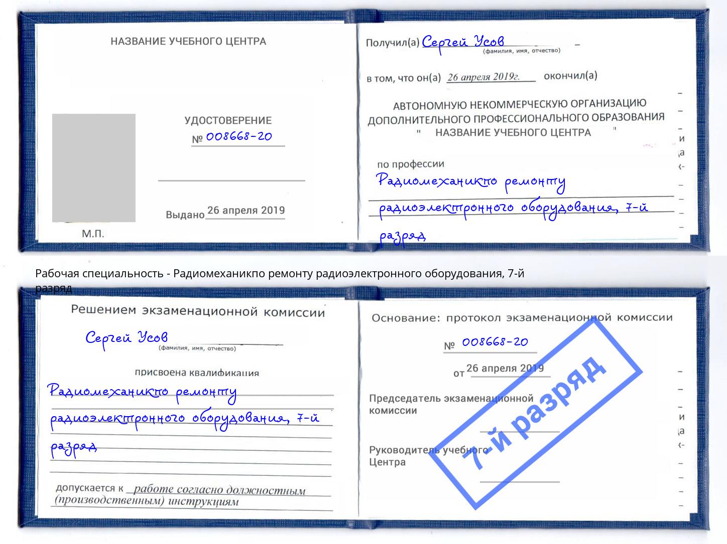 корочка 7-й разряд Радиомеханикпо ремонту радиоэлектронного оборудования Нижнекамск