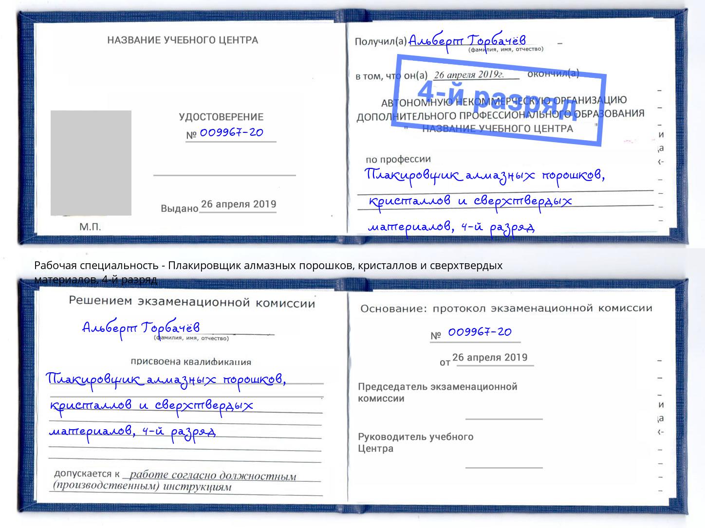 корочка 4-й разряд Плакировщик алмазных порошков, кристаллов и сверхтвердых материалов Нижнекамск