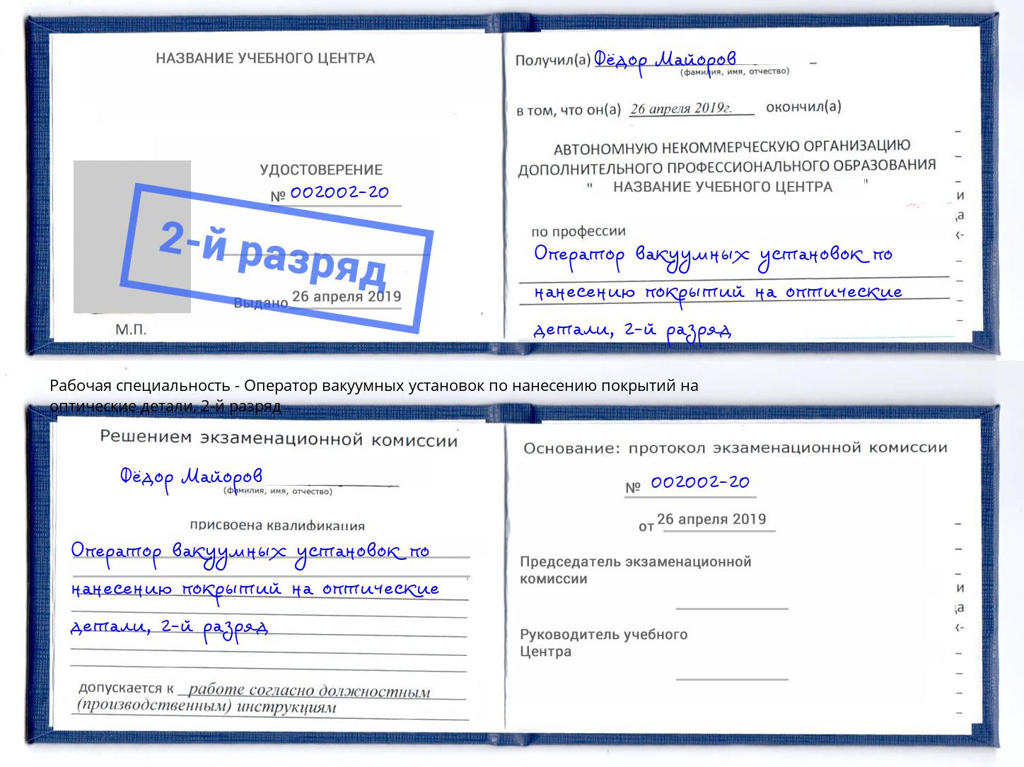 корочка 2-й разряд Оператор вакуумных установок по нанесению покрытий на оптические детали Нижнекамск