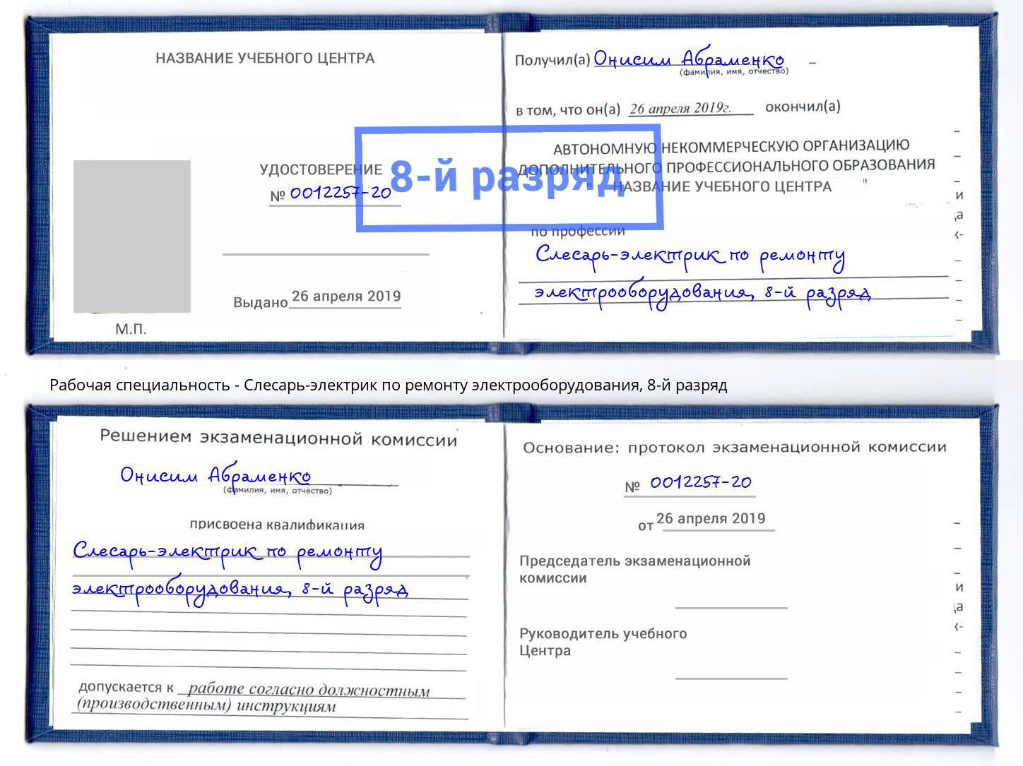 корочка 8-й разряд Слесарь-электрик по ремонту электрооборудования Нижнекамск