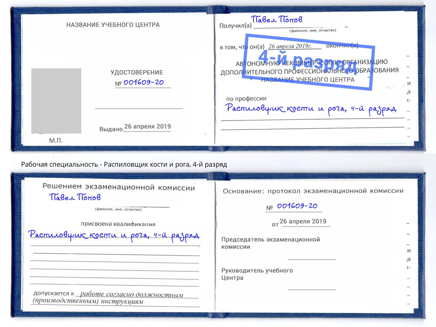 корочка 4-й разряд Распиловщик кости и рога Нижнекамск