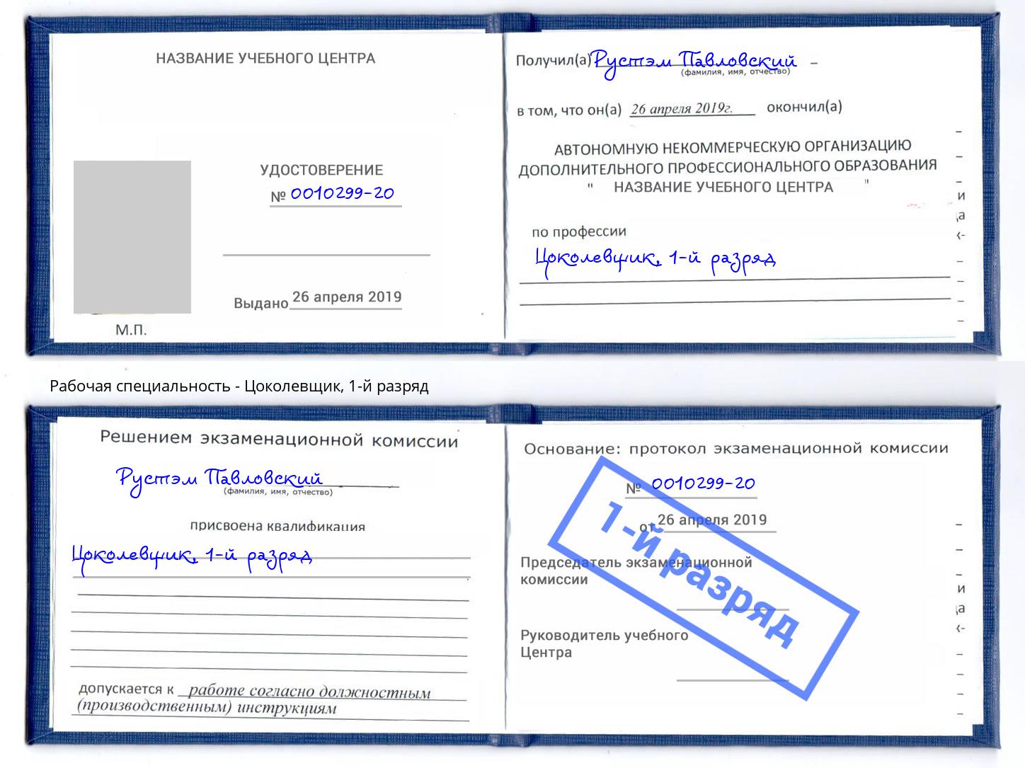 корочка 1-й разряд Цоколевщик Нижнекамск