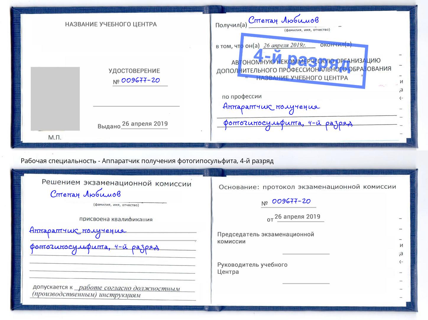 корочка 4-й разряд Аппаратчик получения фотогипосульфита Нижнекамск