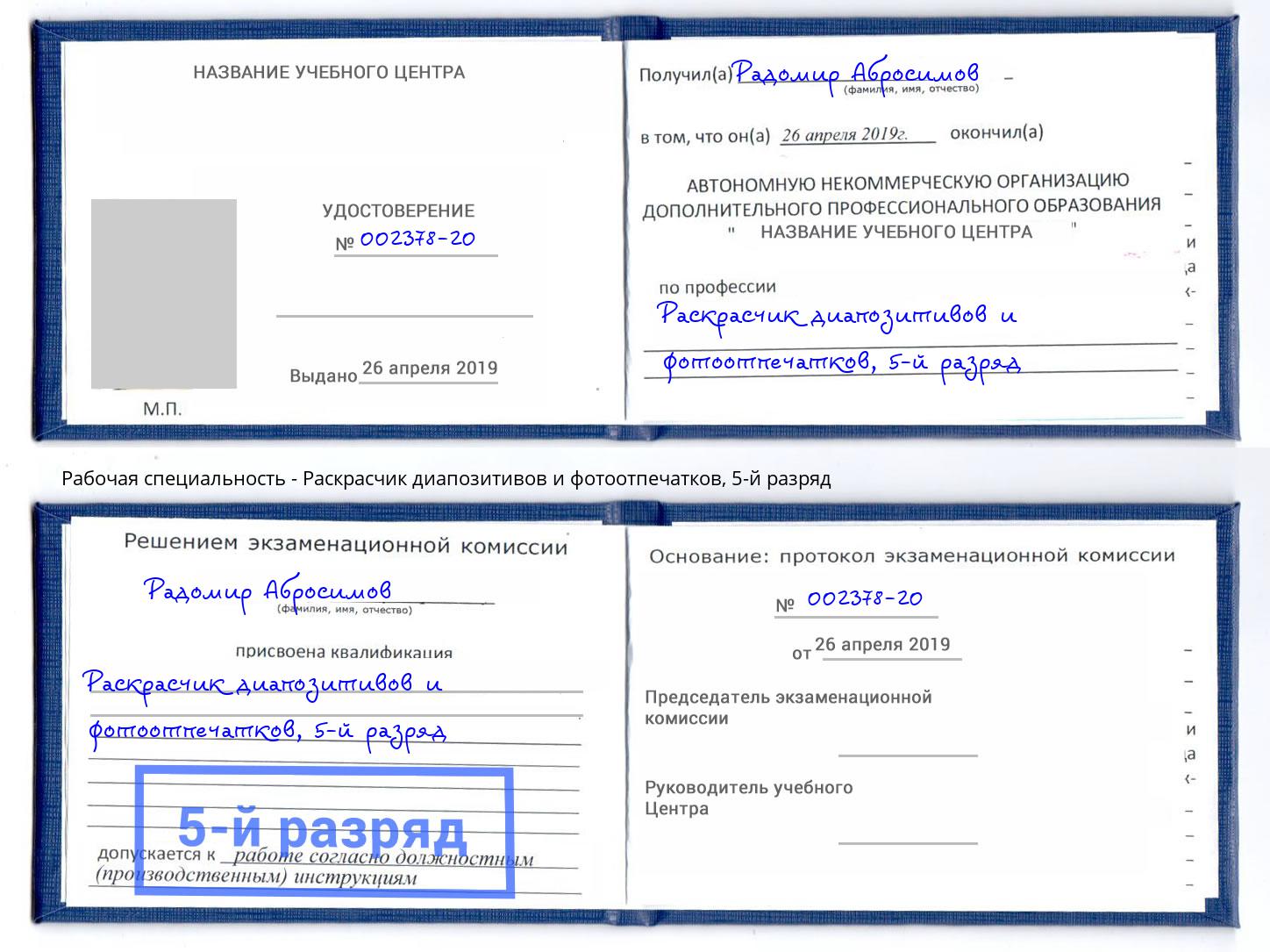 корочка 5-й разряд Раскрасчик диапозитивов и фотоотпечатков Нижнекамск