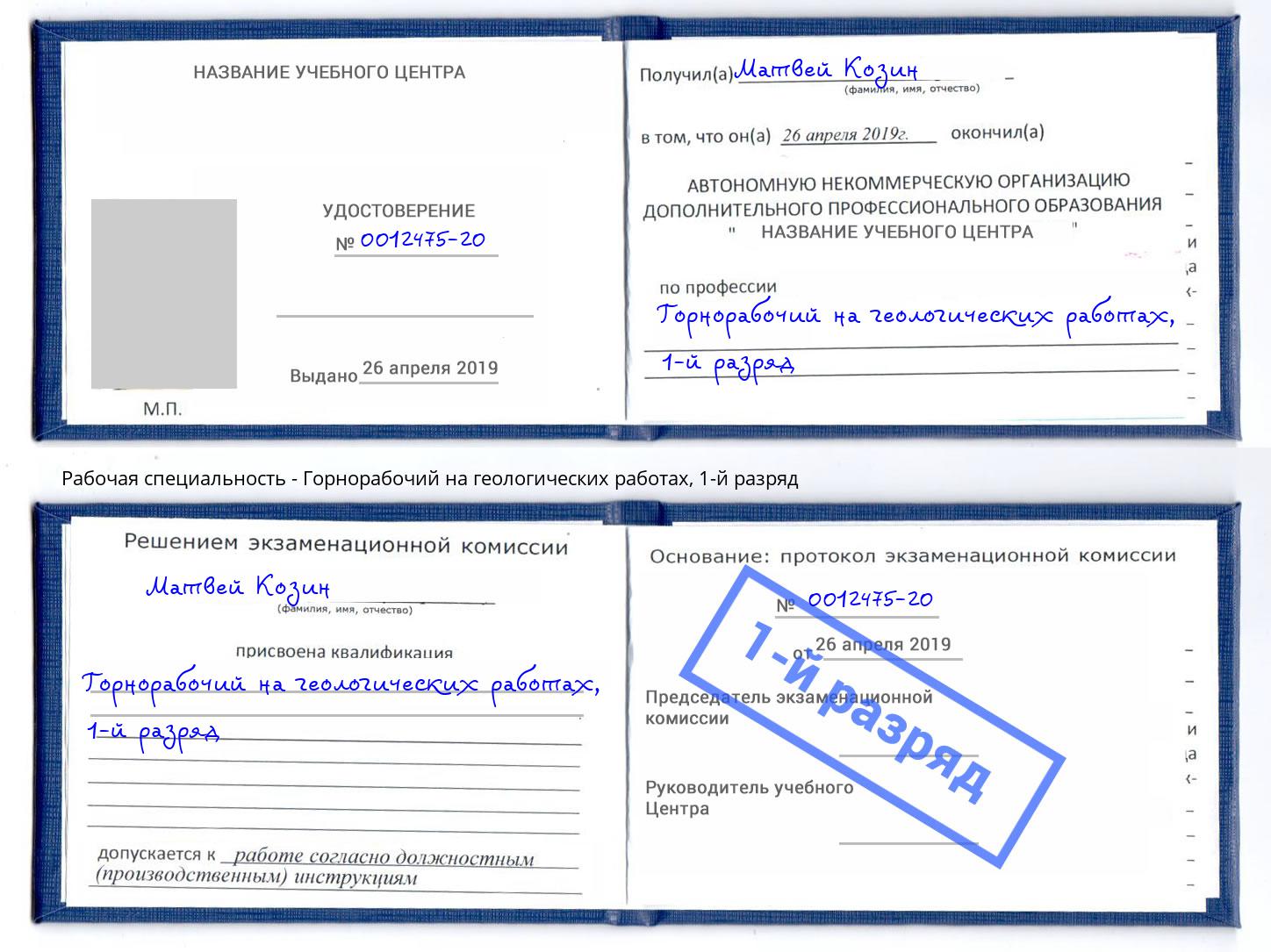 корочка 1-й разряд Горнорабочий на геологических работах Нижнекамск