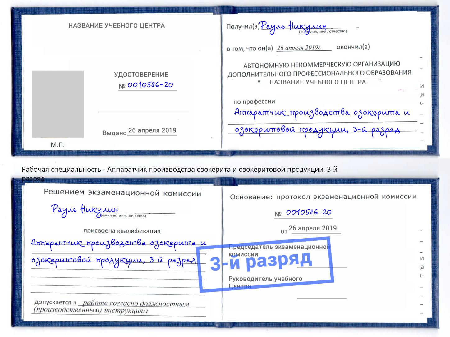 корочка 3-й разряд Аппаратчик производства озокерита и озокеритовой продукции Нижнекамск