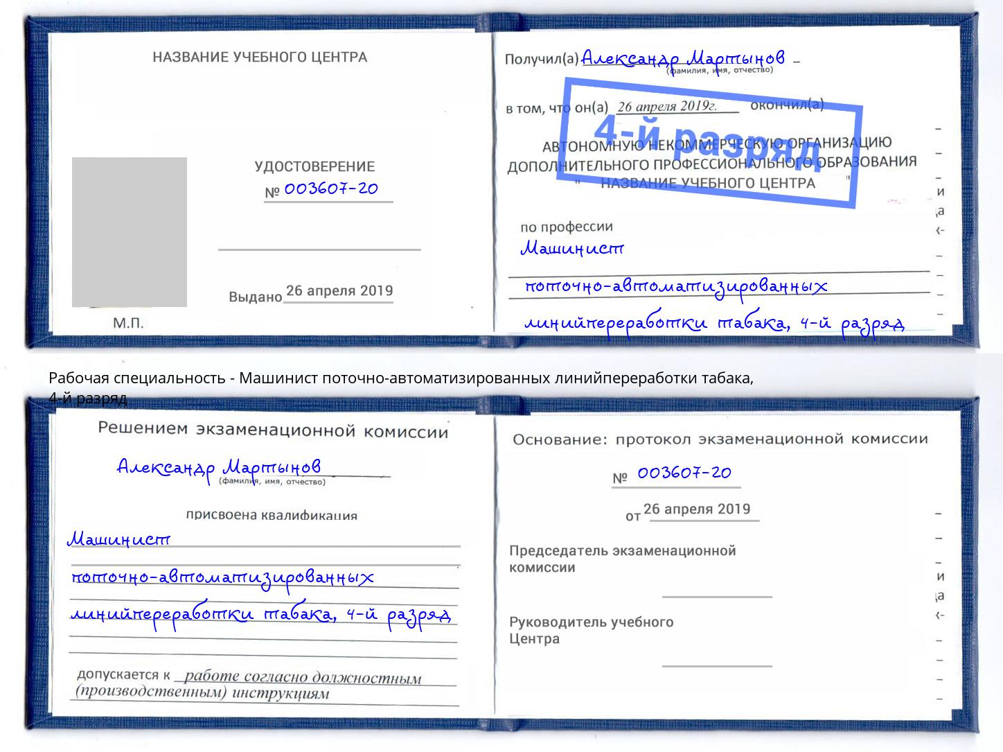 корочка 4-й разряд Машинист поточно-автоматизированных линийпереработки табака Нижнекамск