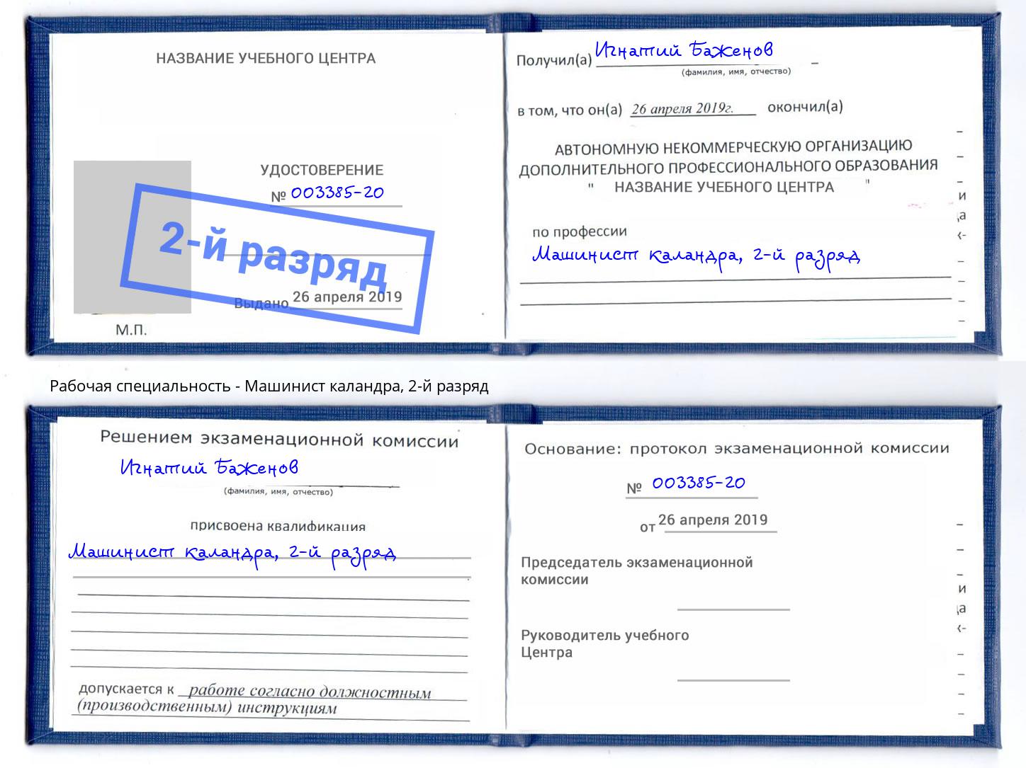 корочка 2-й разряд Машинист каландра Нижнекамск
