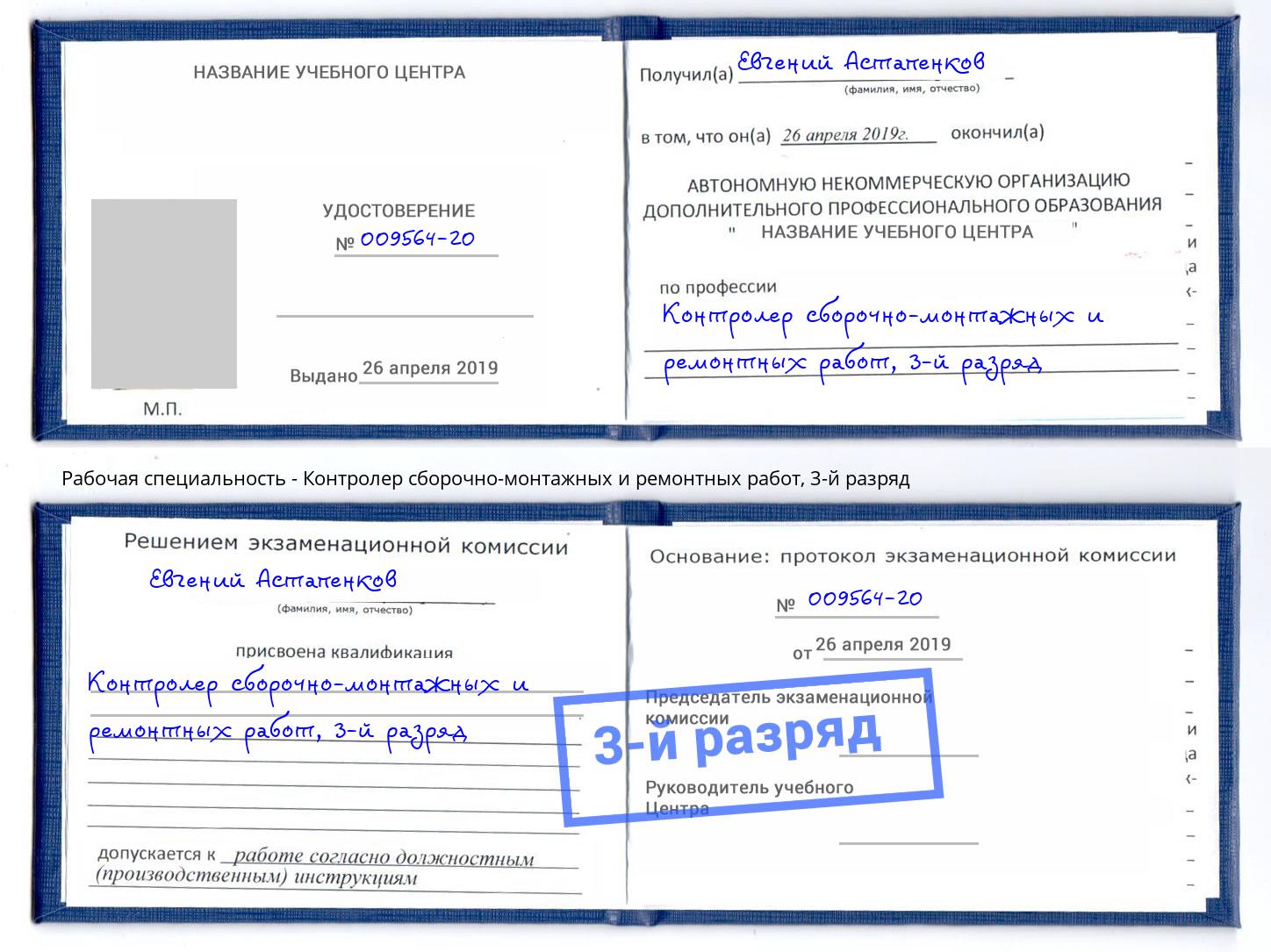 корочка 3-й разряд Контролер сборочно-монтажных и ремонтных работ Нижнекамск