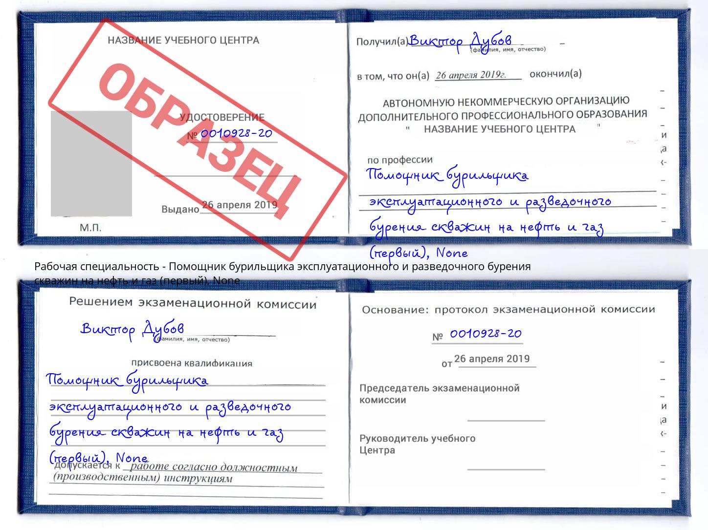корочка None Помощник бурильщика эксплуатационного и разведочного бурения скважин на нефть и газ (первый) Нижнекамск