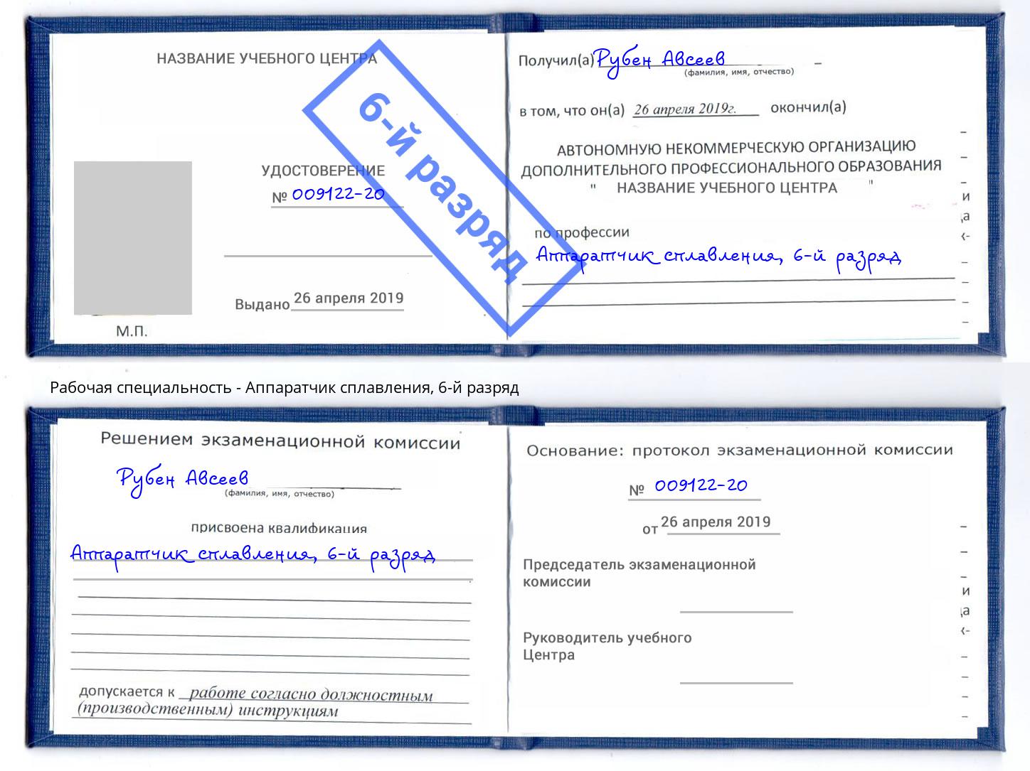 корочка 6-й разряд Аппаратчик сплавления Нижнекамск