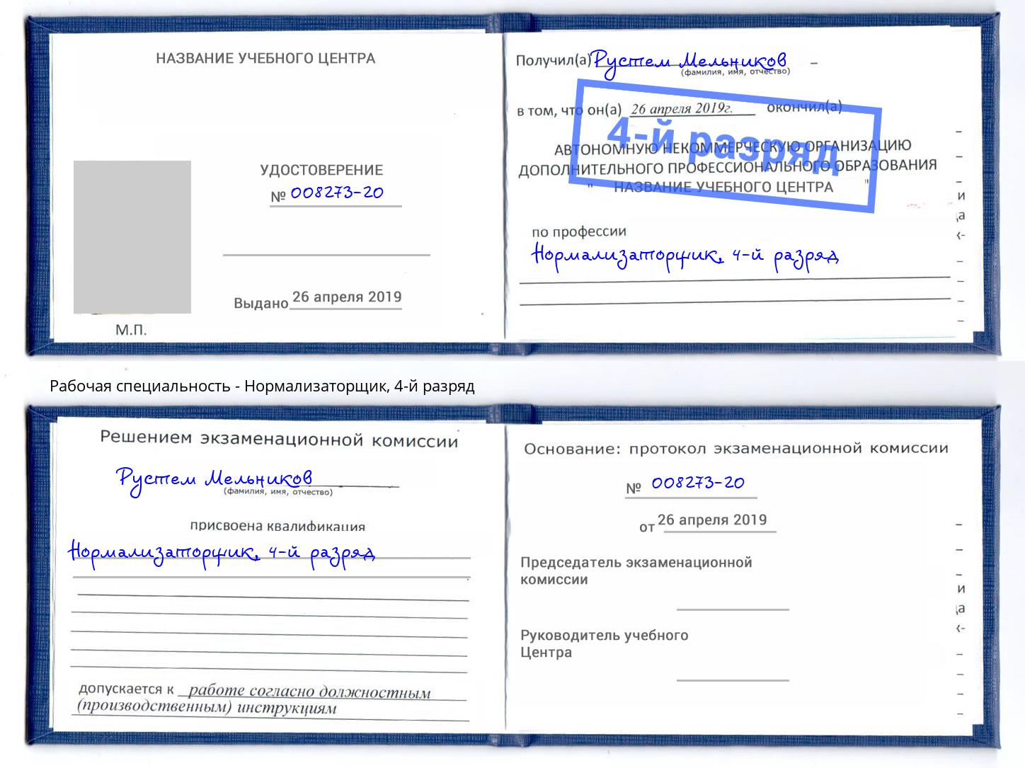 корочка 4-й разряд Нормализаторщик Нижнекамск