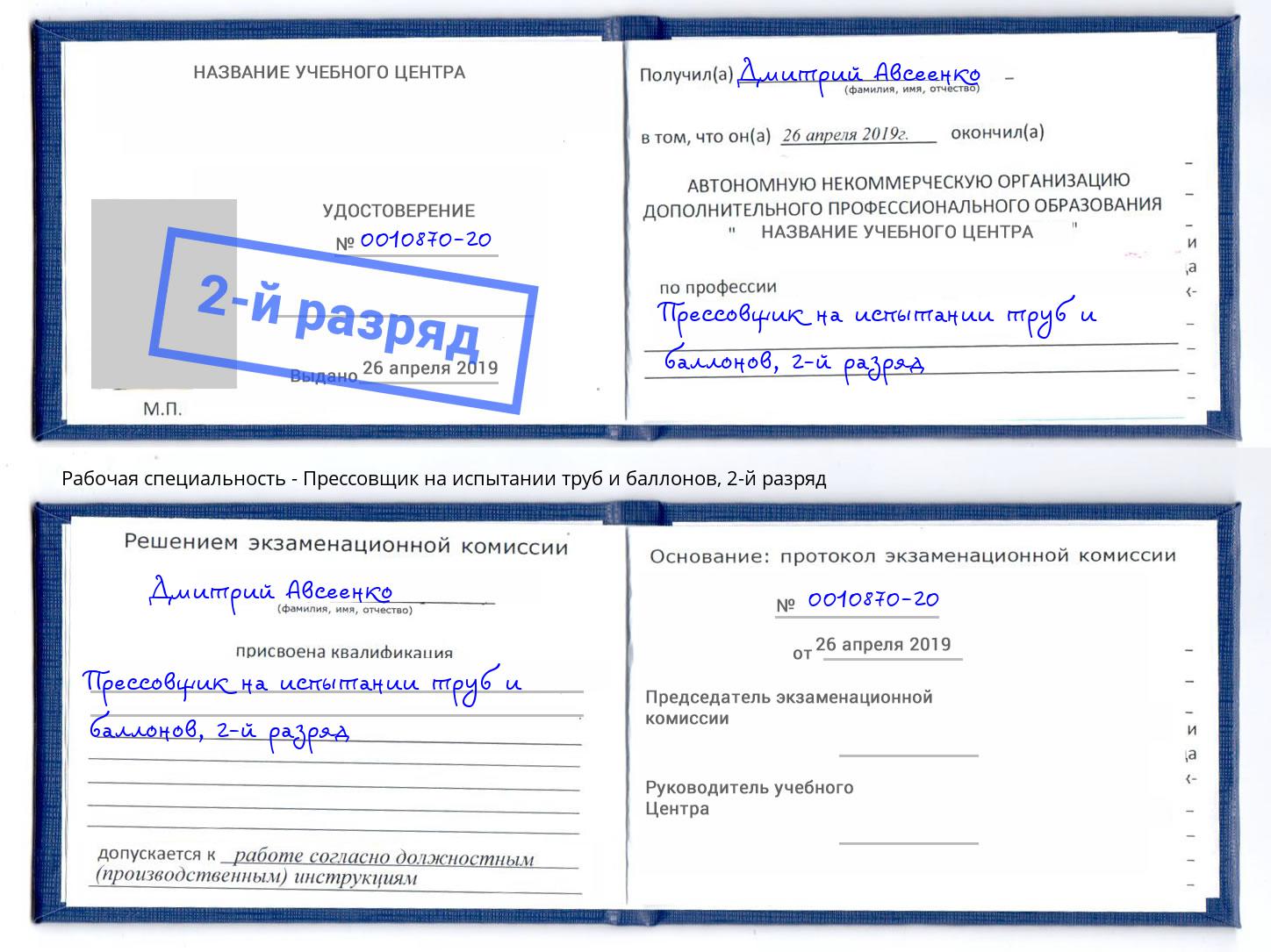 корочка 2-й разряд Прессовщик на испытании труб и баллонов Нижнекамск