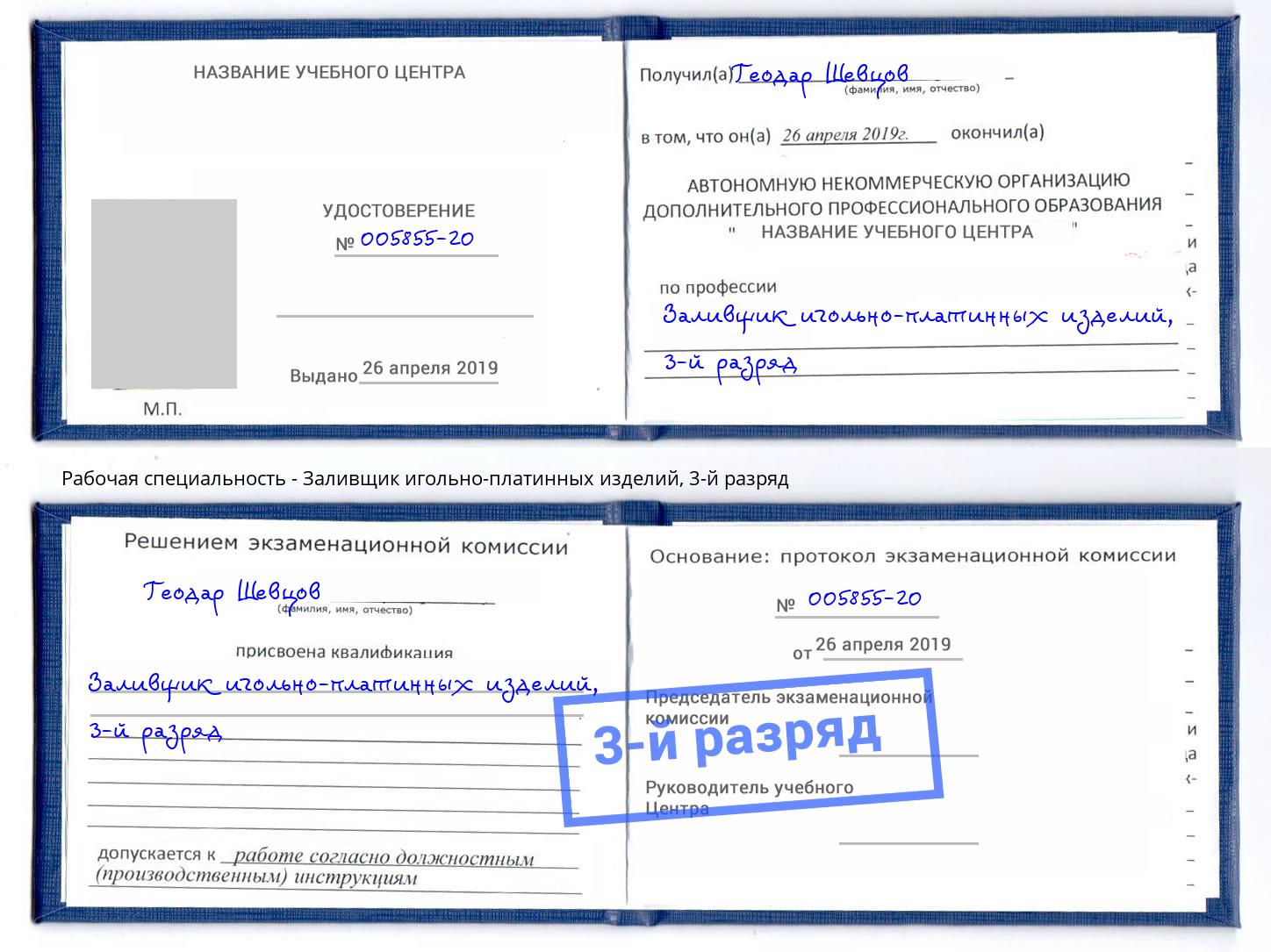 корочка 3-й разряд Заливщик игольно-платинных изделий Нижнекамск