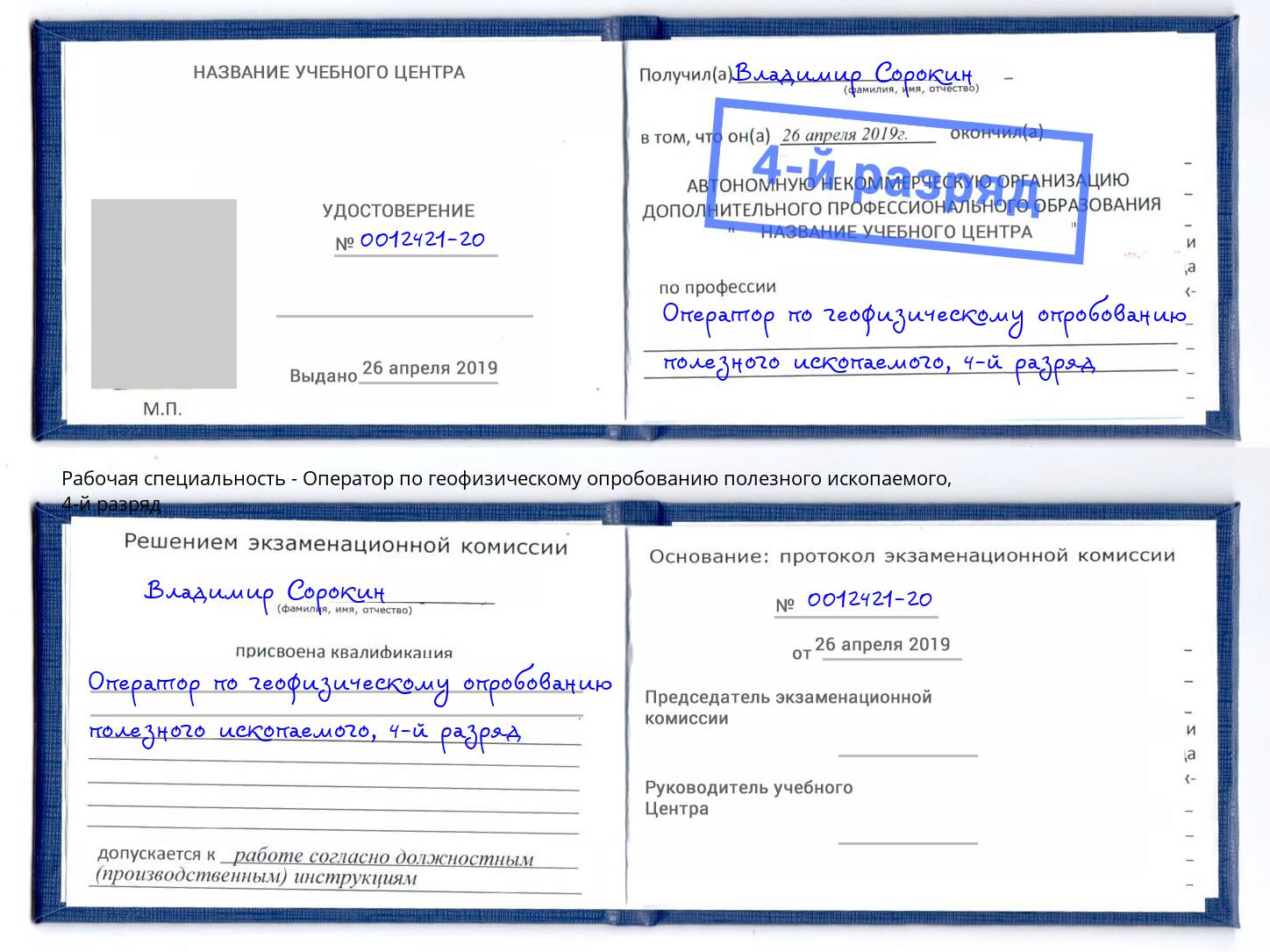 корочка 4-й разряд Оператор по геофизическому опробованию полезного ископаемого Нижнекамск