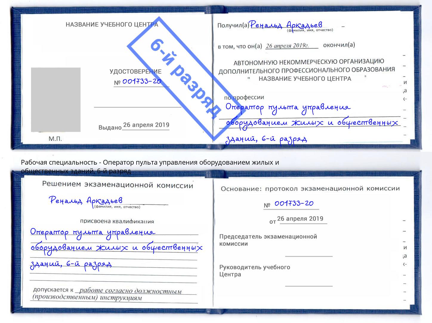 корочка 6-й разряд Оператор пульта управления оборудованием жилых и общественных зданий Нижнекамск