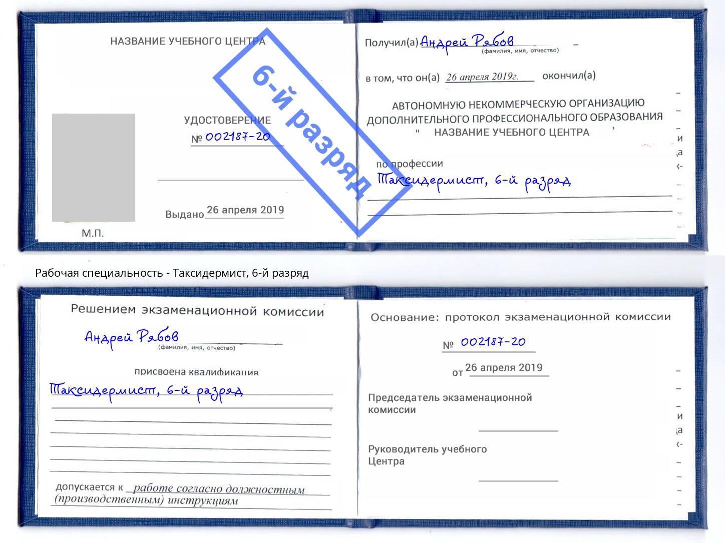 корочка 6-й разряд Таксидермист Нижнекамск