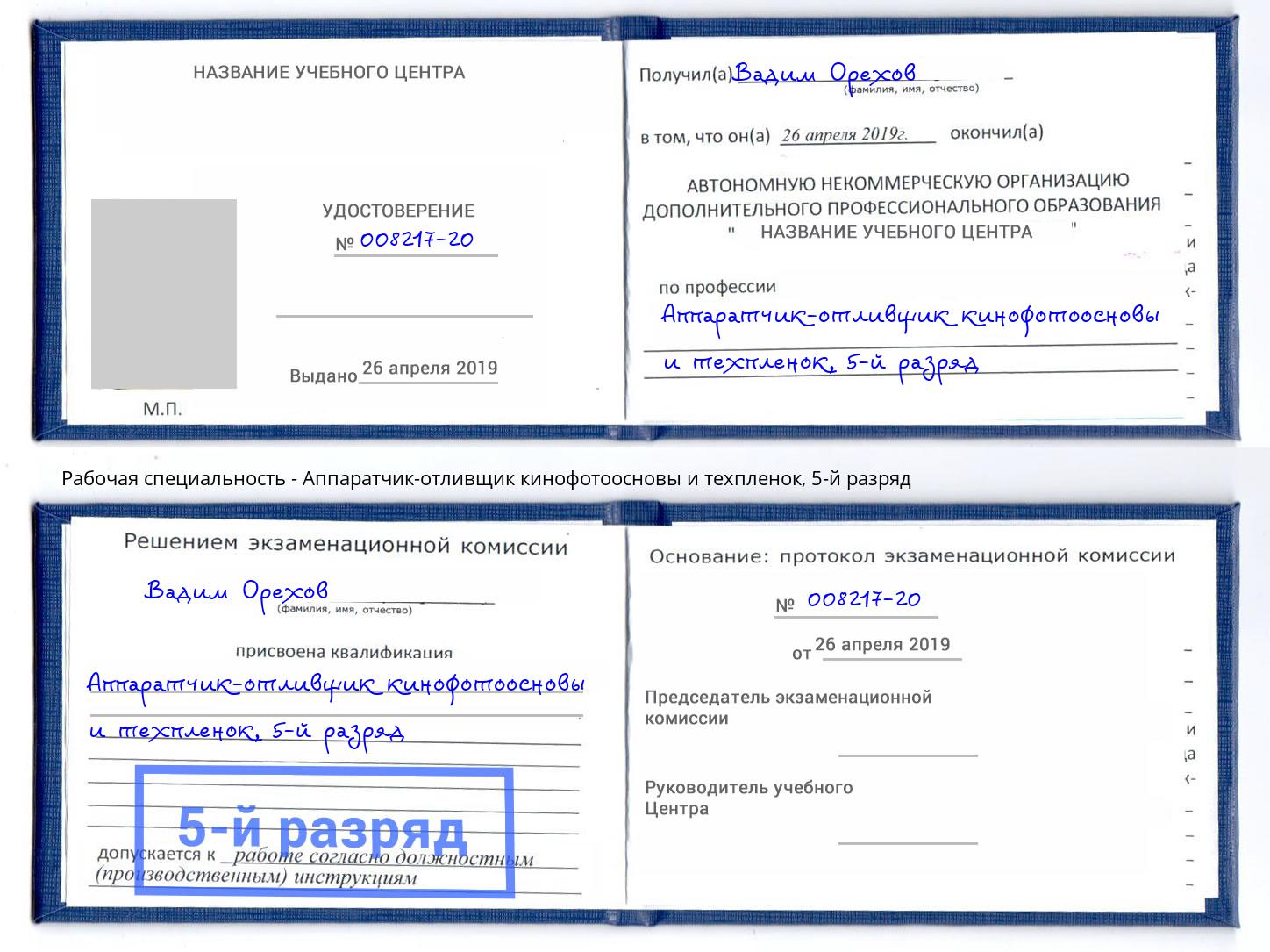корочка 5-й разряд Аппаратчик-отливщик кинофотоосновы и техпленок Нижнекамск