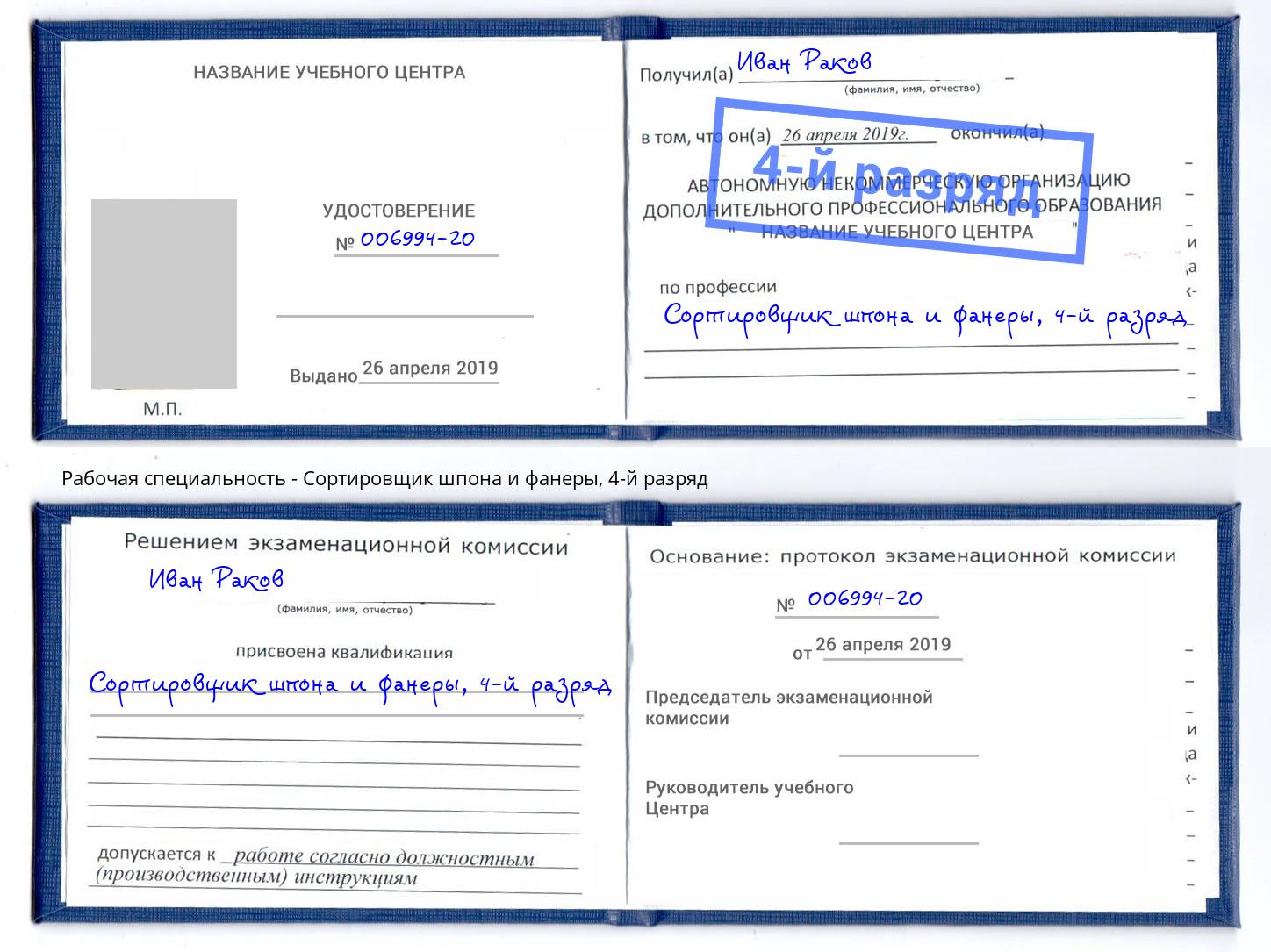 корочка 4-й разряд Сортировщик шпона и фанеры Нижнекамск