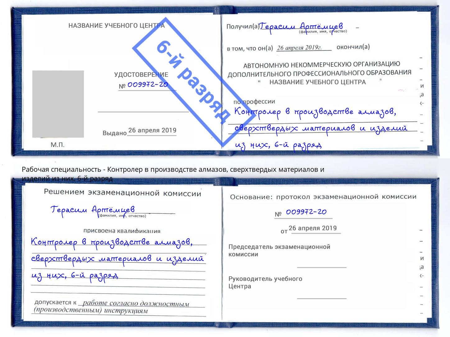 корочка 6-й разряд Контролер в производстве алмазов, сверхтвердых материалов и изделий из них Нижнекамск