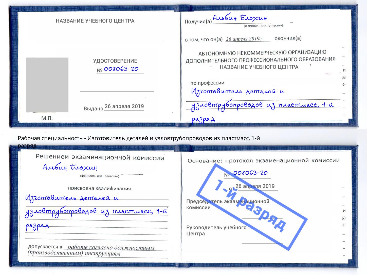 корочка 1-й разряд Изготовитель деталей и узловтрубопроводов из пластмасс Нижнекамск