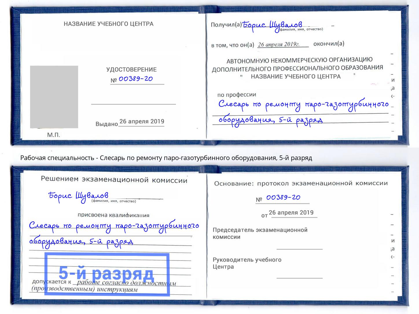 корочка 5-й разряд Слесарь по ремонту паро-газотурбинного оборудования Нижнекамск