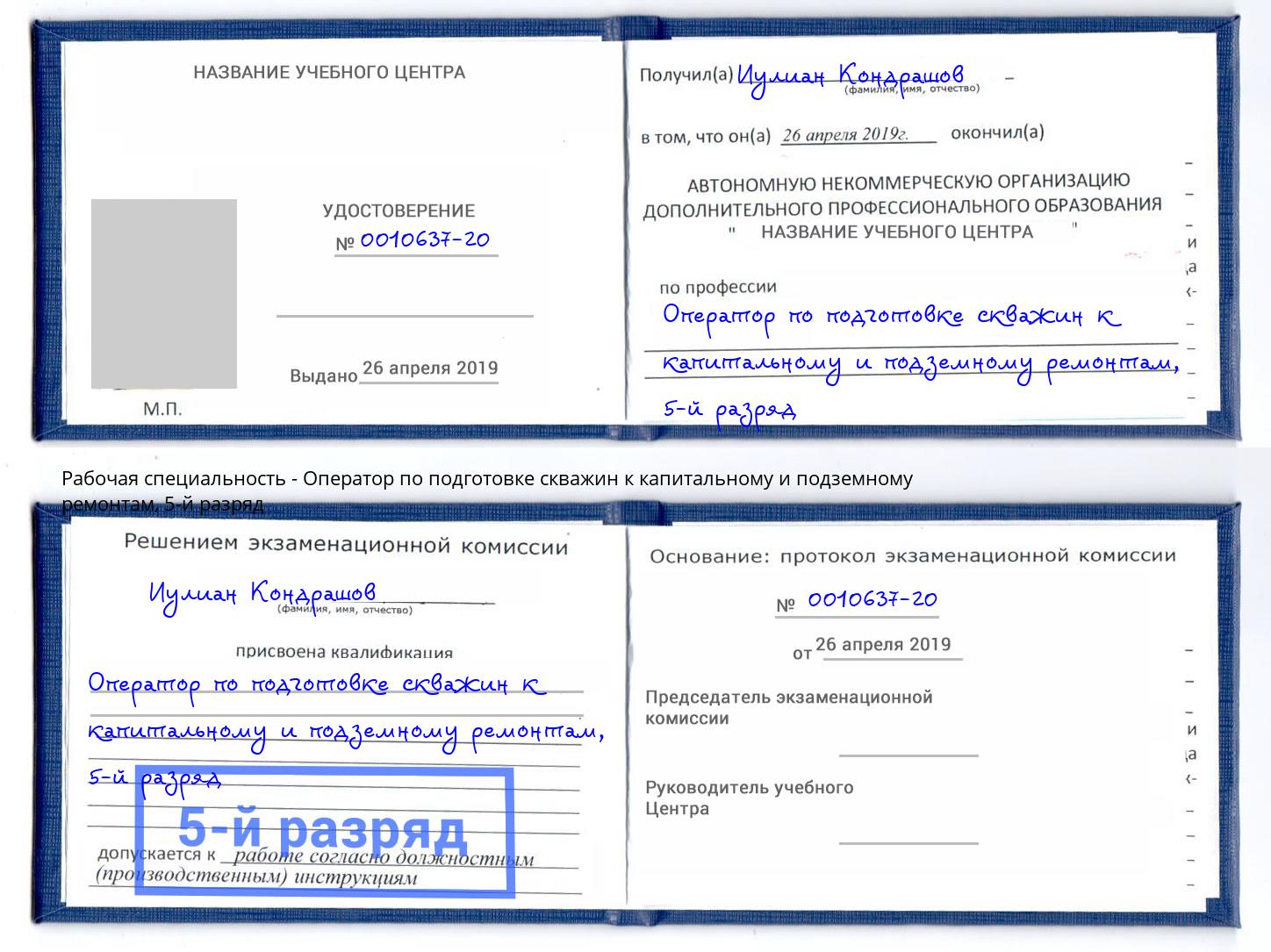 корочка 5-й разряд Оператор по подготовке скважин к капитальному и подземному ремонтам Нижнекамск