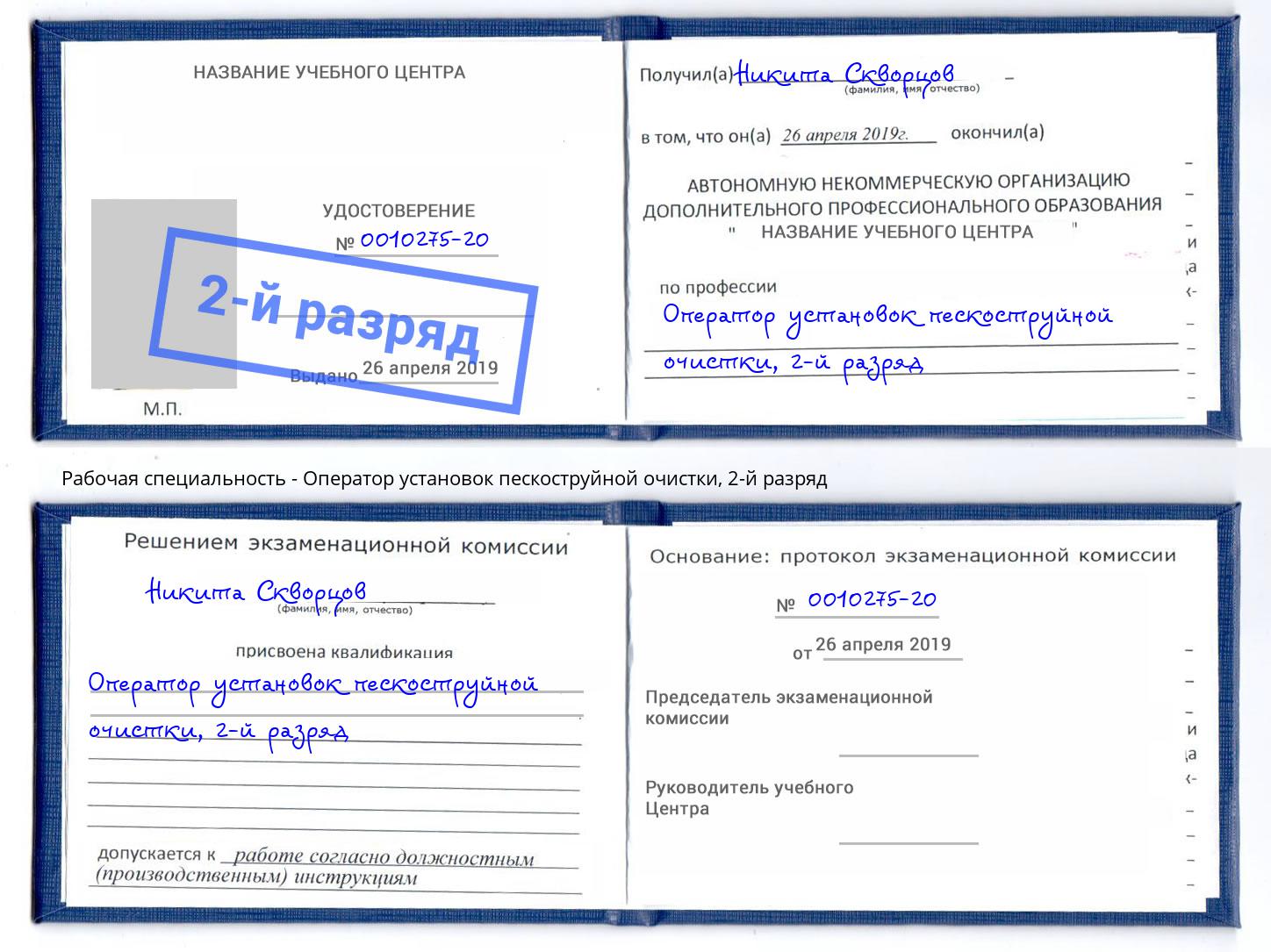 корочка 2-й разряд Оператор установок пескоструйной очистки Нижнекамск