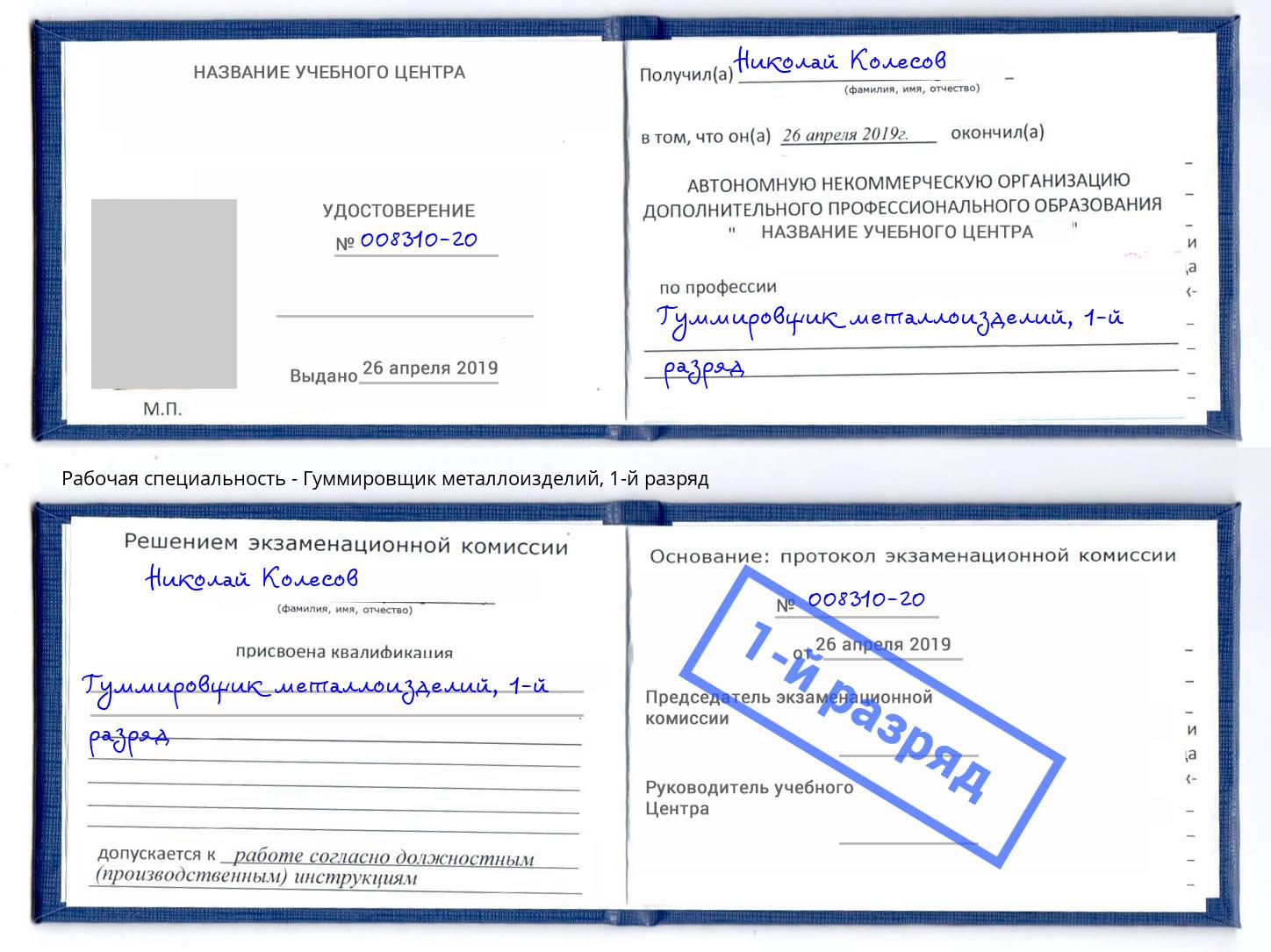 корочка 1-й разряд Гуммировщик металлоизделий Нижнекамск