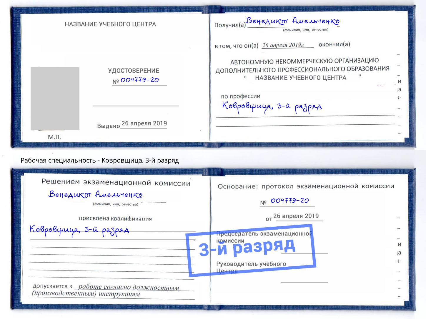 корочка 3-й разряд Ковровщица Нижнекамск