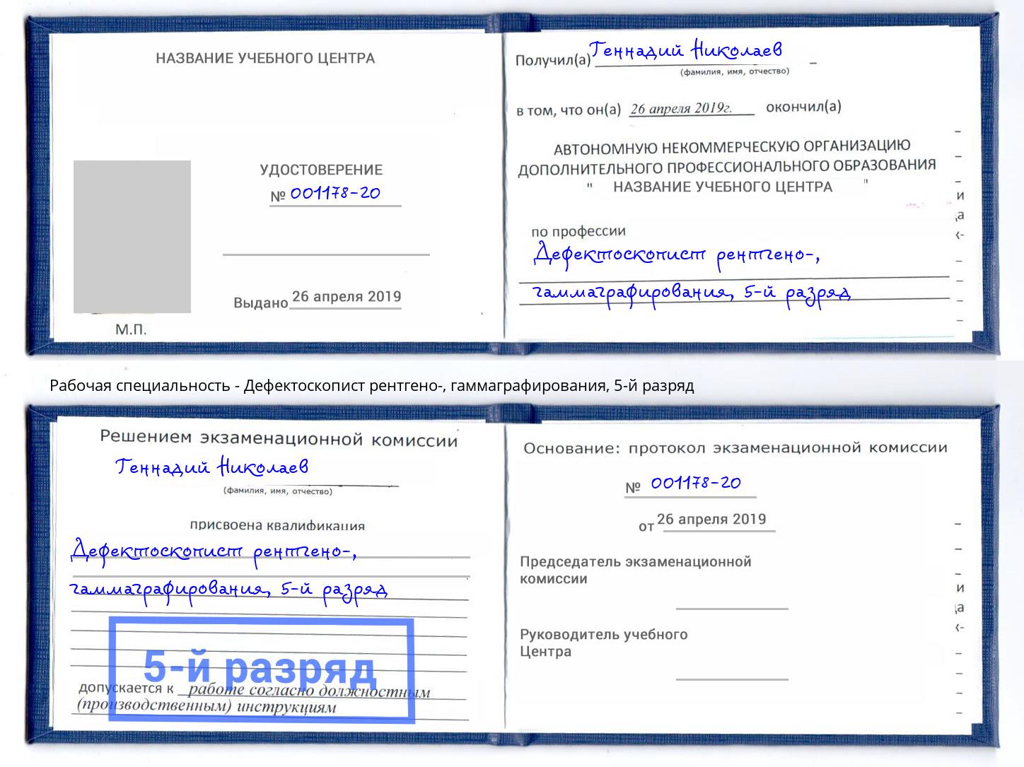 корочка 5-й разряд Дефектоскопист рентгено-, гаммаграфирования Нижнекамск
