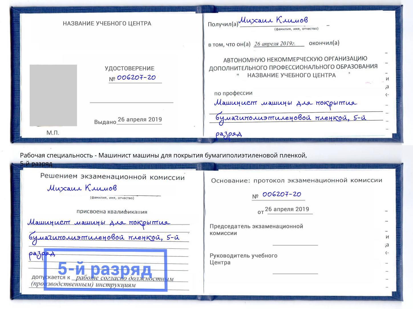 корочка 5-й разряд Машинист машины для покрытия бумагиполиэтиленовой пленкой Нижнекамск