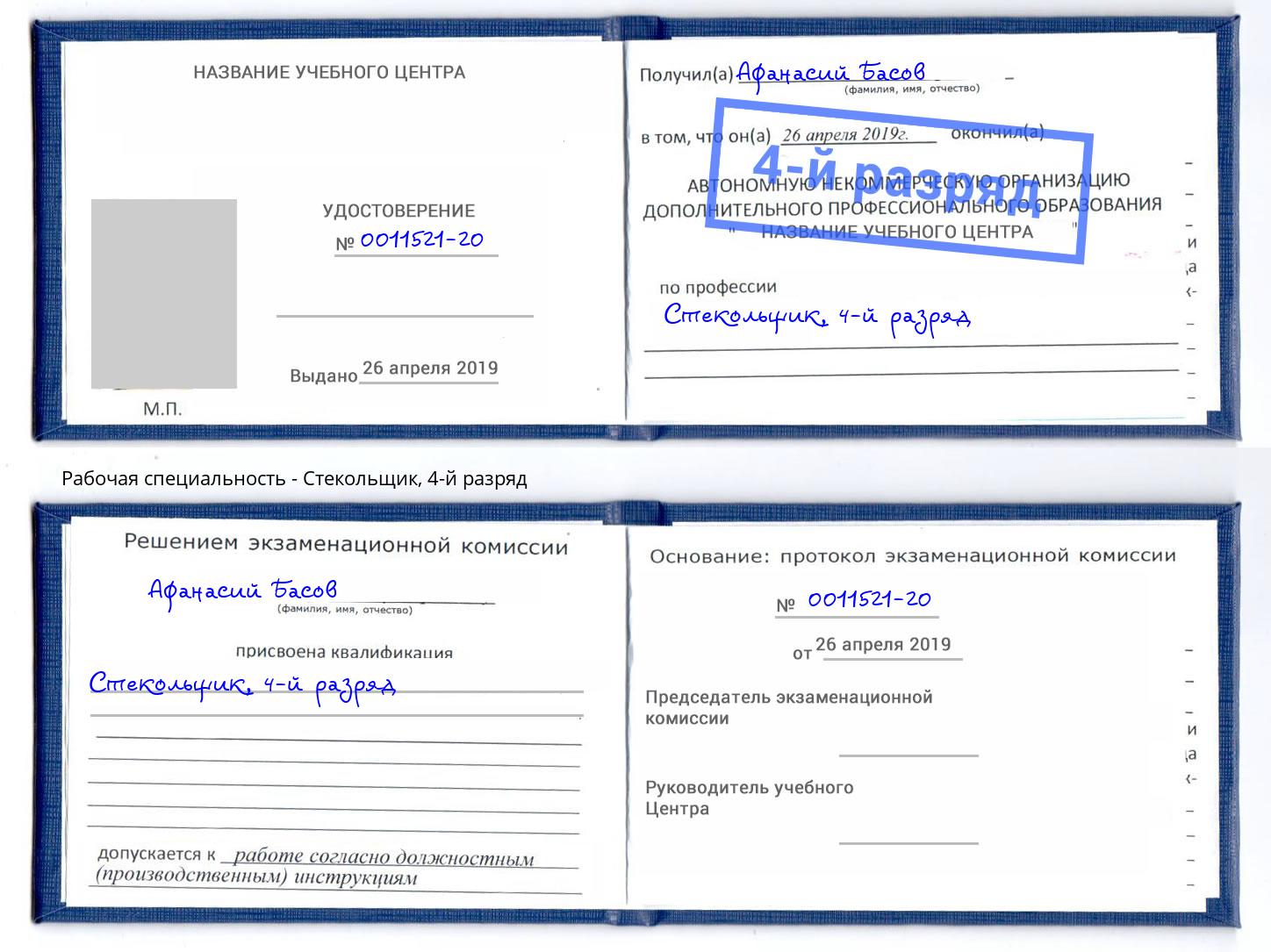 корочка 4-й разряд Стекольщик Нижнекамск