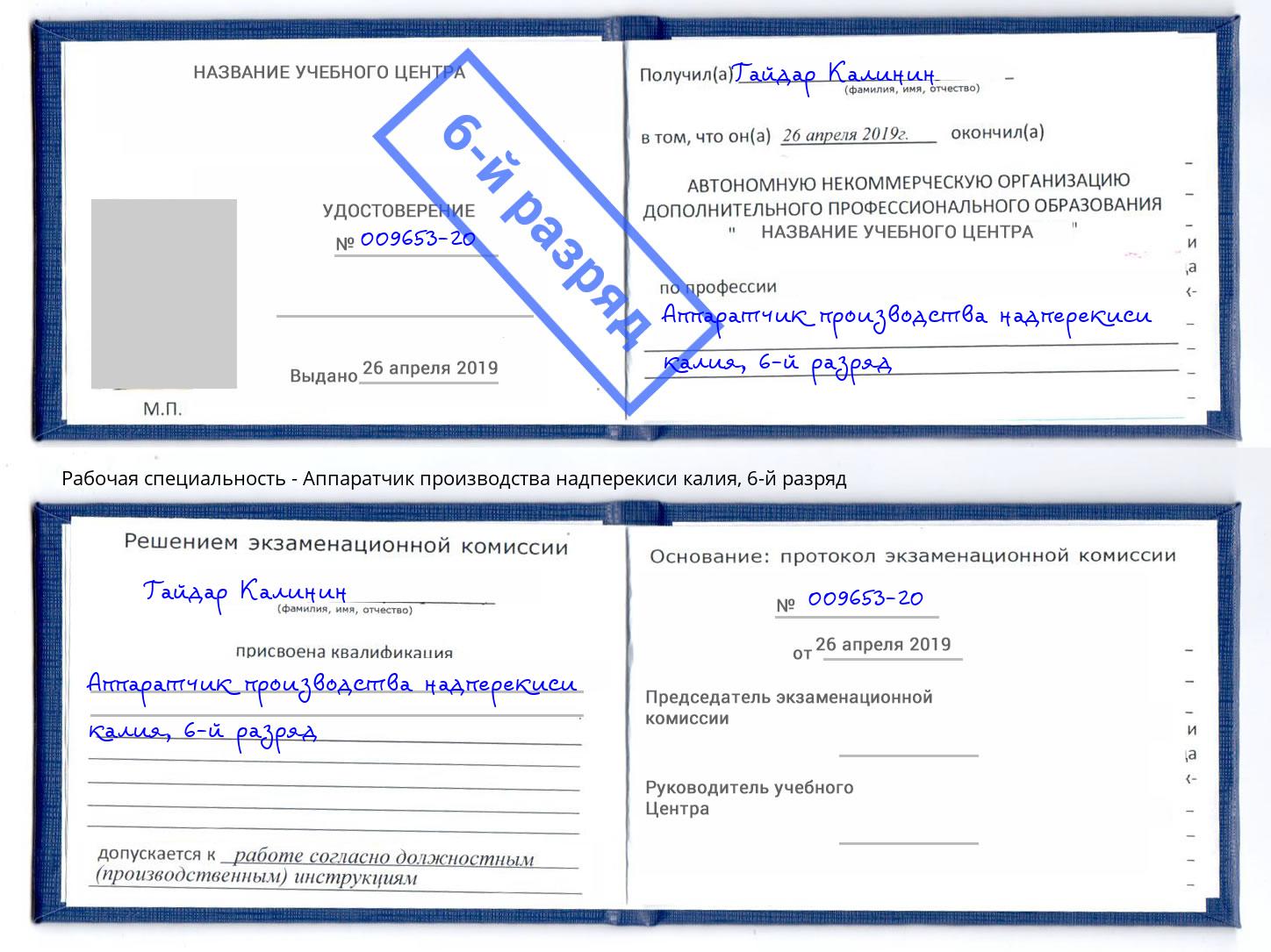 корочка 6-й разряд Аппаратчик производства надперекиси калия Нижнекамск
