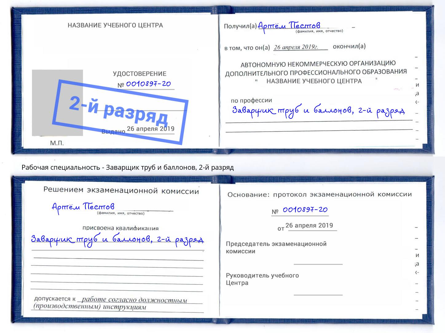 корочка 2-й разряд Заварщик труб и баллонов Нижнекамск