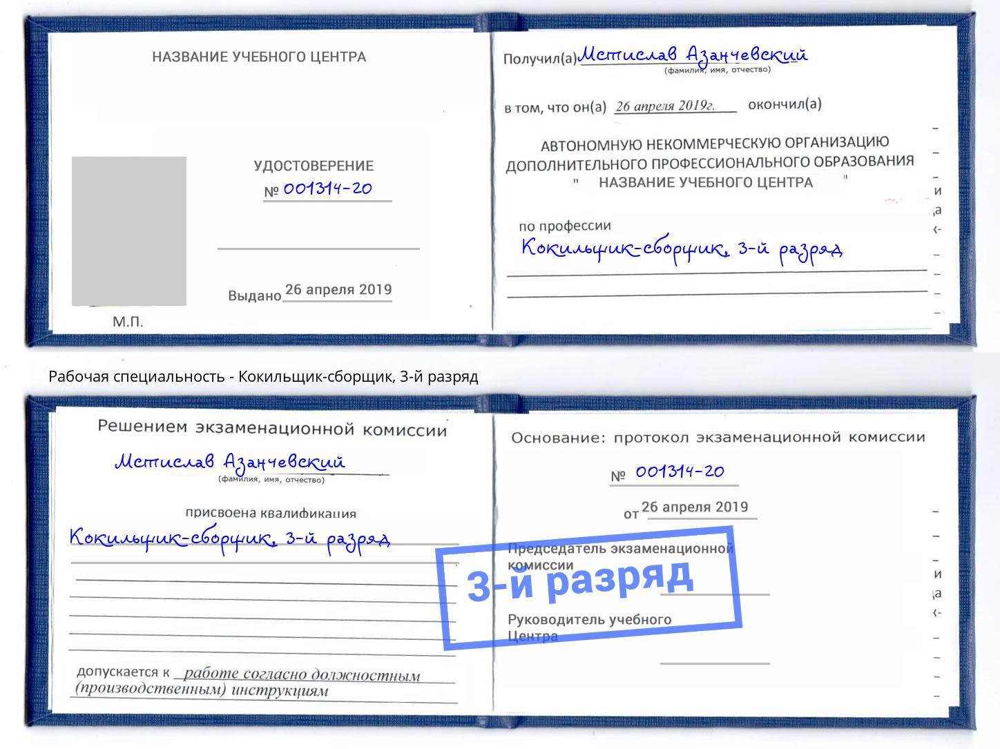 корочка 3-й разряд Кокильщик-сборщик Нижнекамск