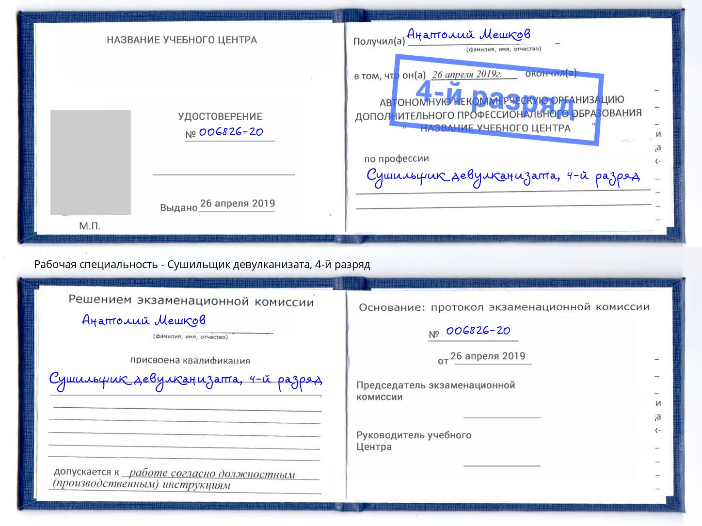 корочка 4-й разряд Сушильщик девулканизата Нижнекамск