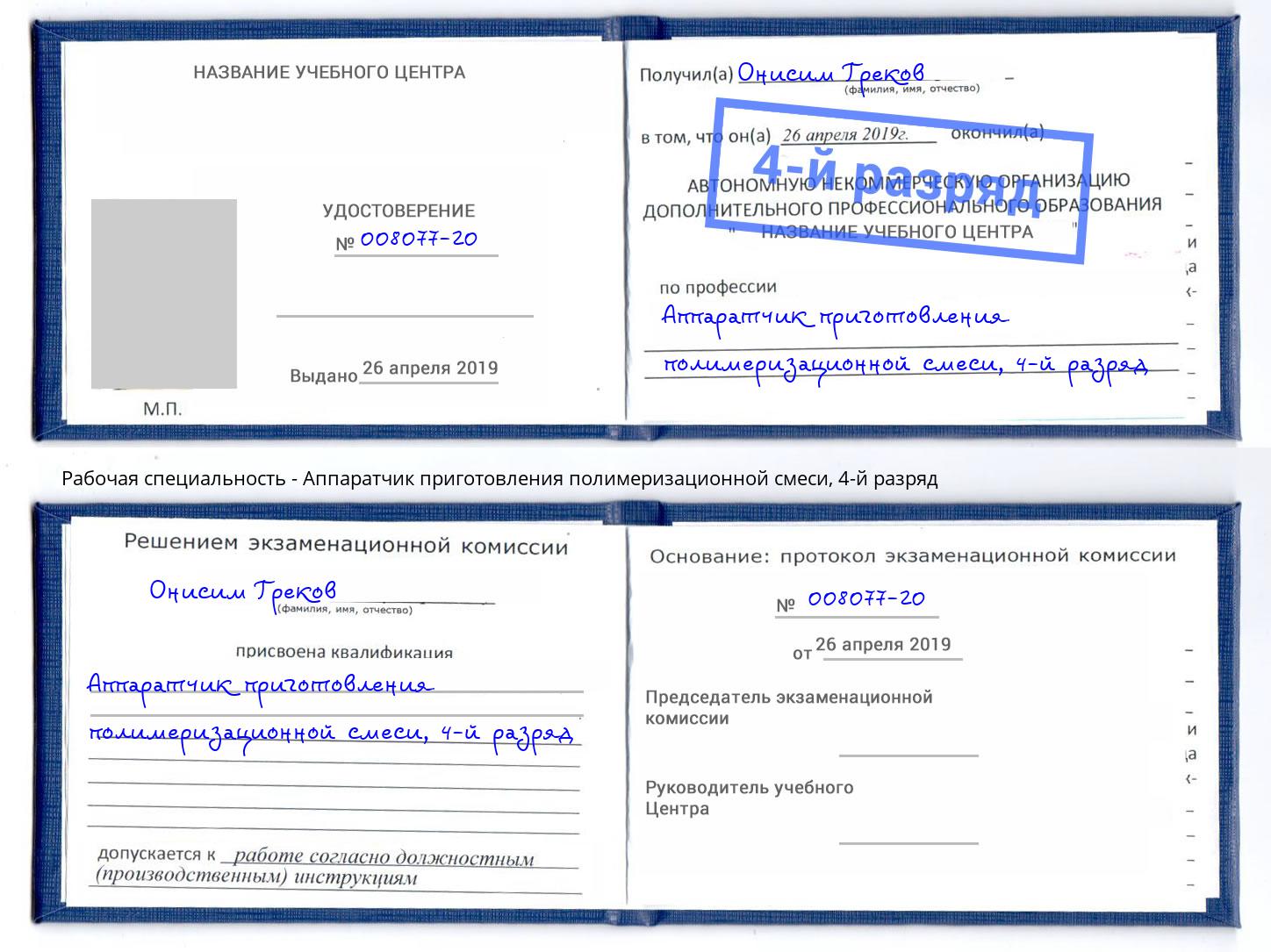 корочка 4-й разряд Аппаратчик приготовления полимеризационной смеси Нижнекамск