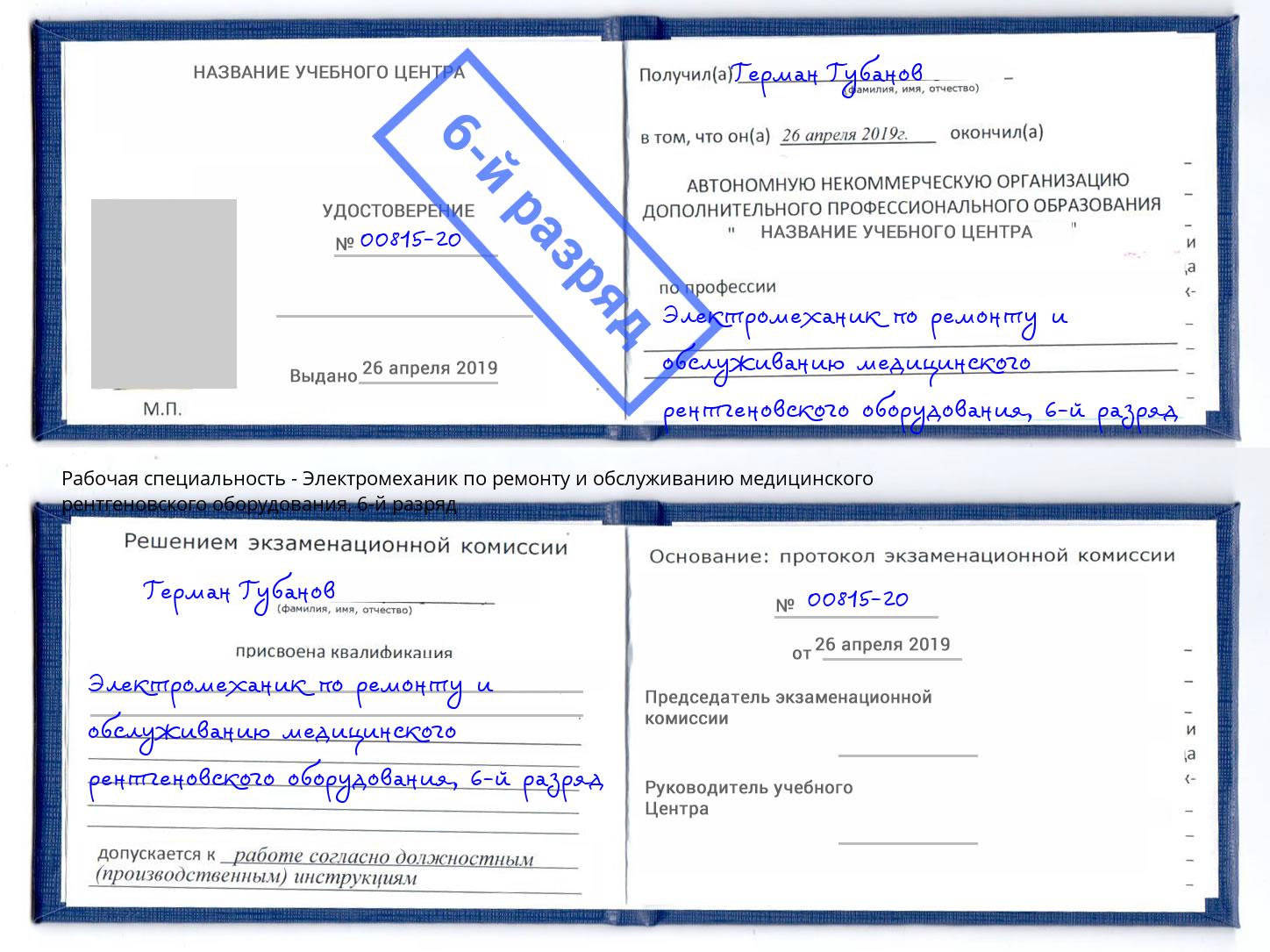 корочка 6-й разряд Электромеханик по ремонту и обслуживанию медицинского рентгеновского оборудования Нижнекамск