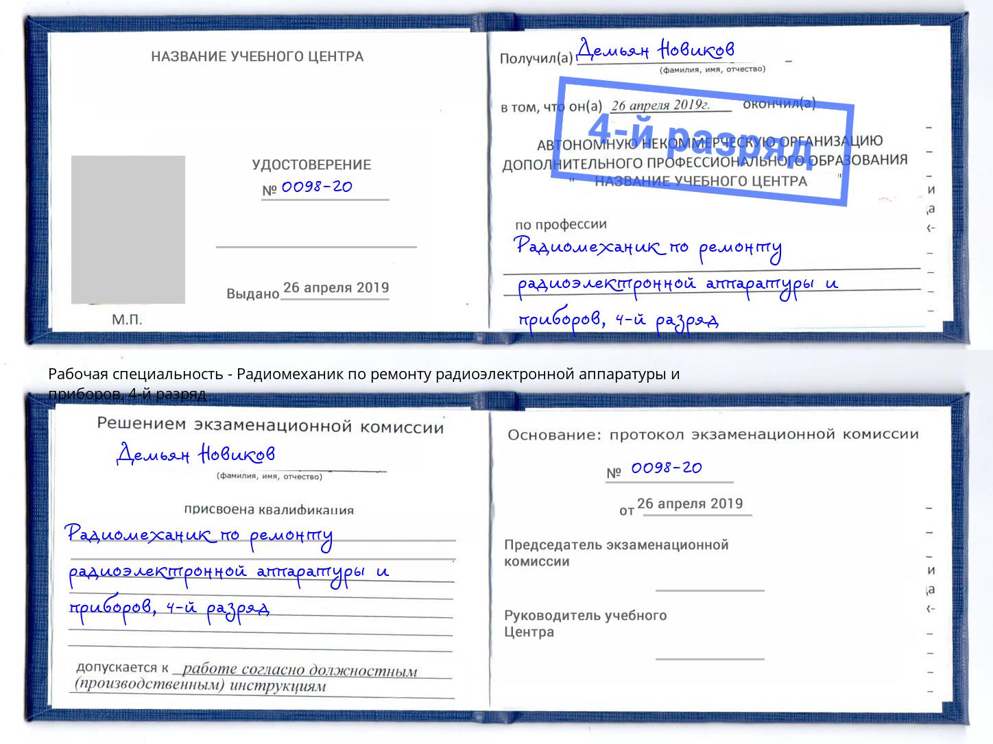 корочка 4-й разряд Радиомеханик по ремонту радиоэлектронной аппаратуры и приборов Нижнекамск