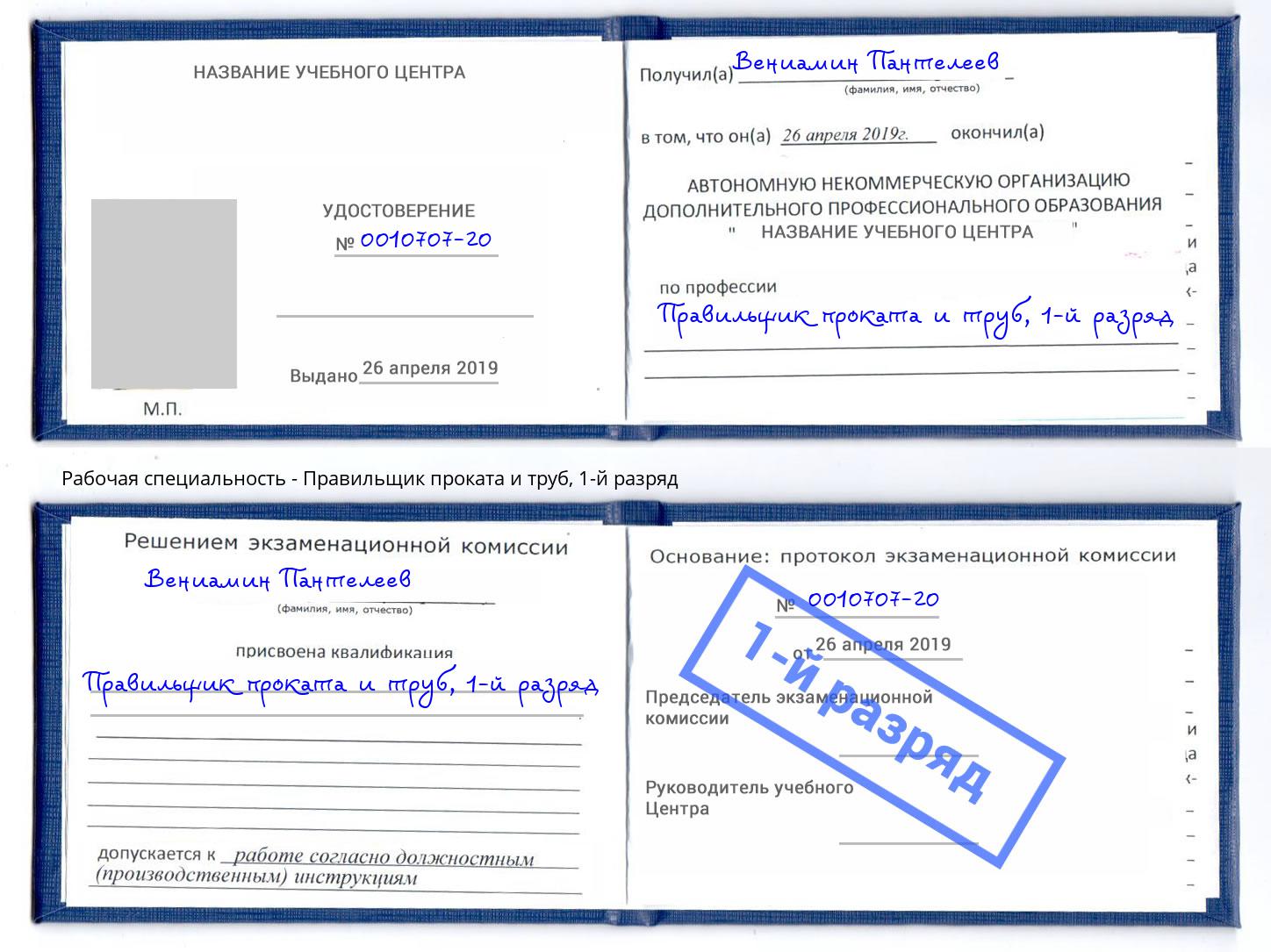 корочка 1-й разряд Правильщик проката и труб Нижнекамск