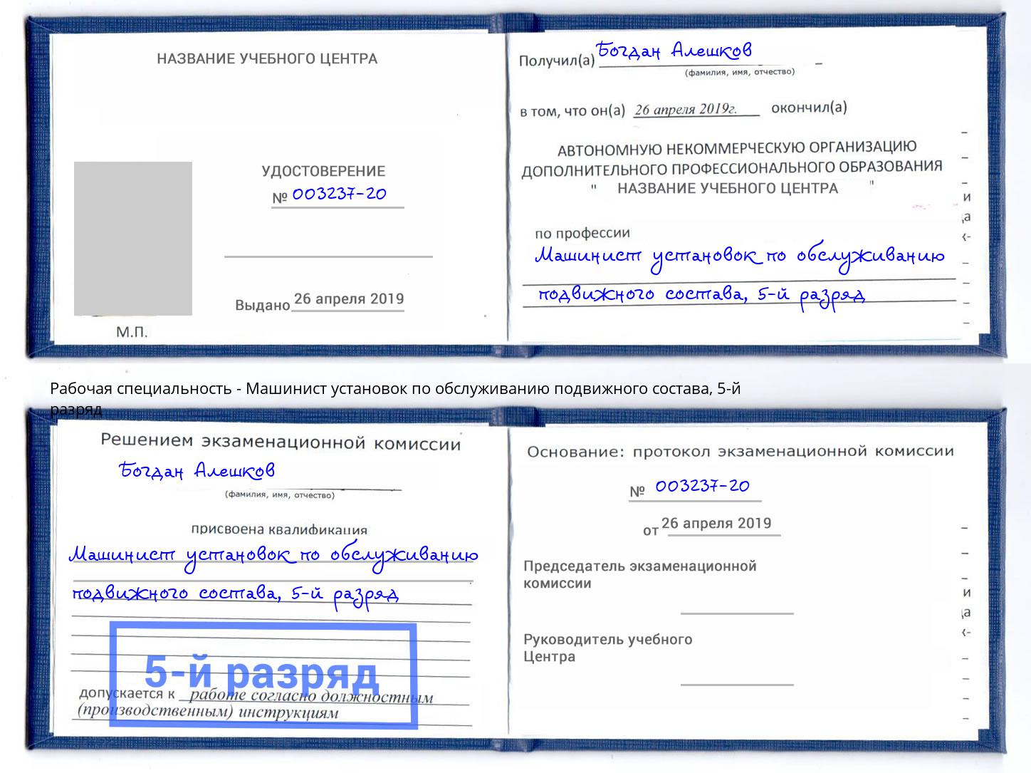 корочка 5-й разряд Машинист установок по обслуживанию подвижного состава Нижнекамск