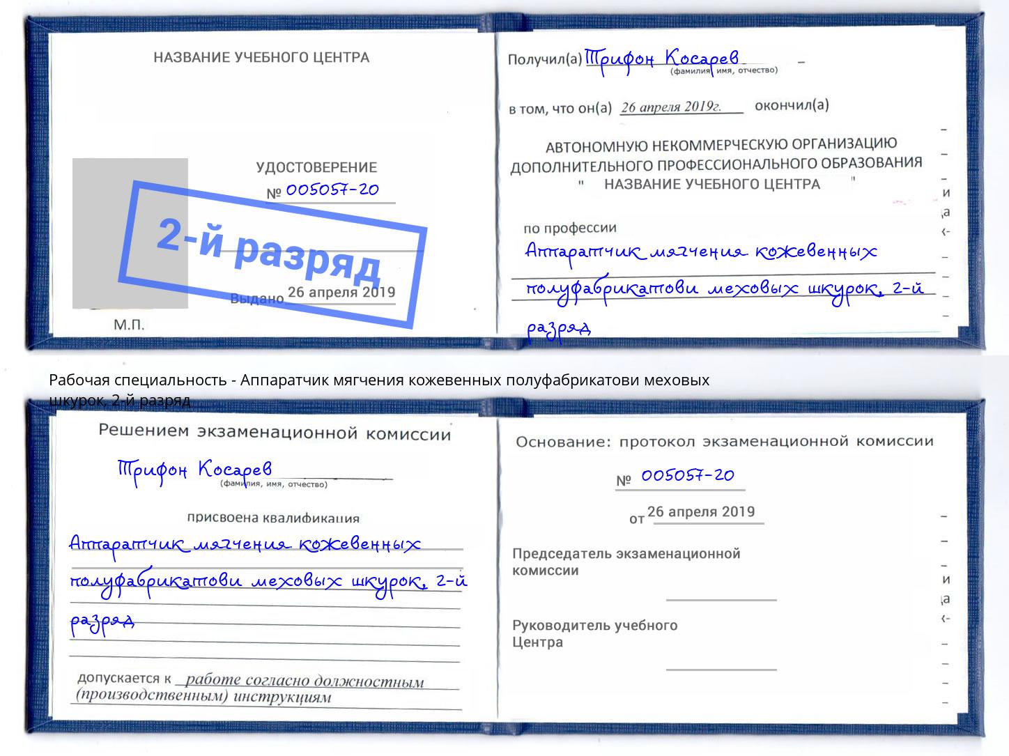 корочка 2-й разряд Аппаратчик мягчения кожевенных полуфабрикатови меховых шкурок Нижнекамск
