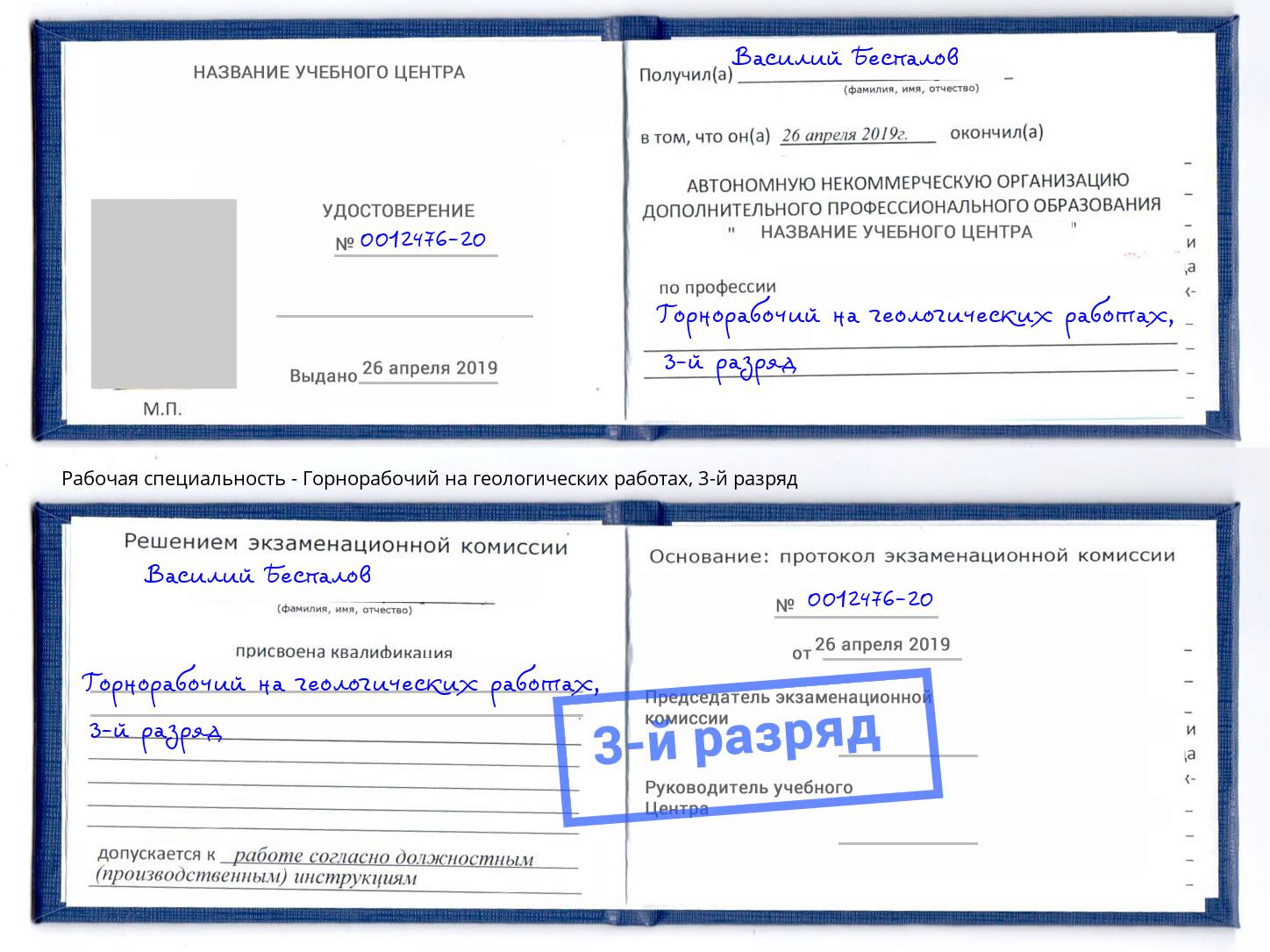 корочка 3-й разряд Горнорабочий на геологических работах Нижнекамск